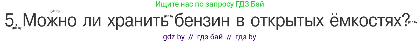 Обж, 4 класс Учебник, авторы: Загвоздкина Татьяна Викторовна, Одновол Людмила Алексеевна, Яковлева Наталья Николаевна, издательство Национальный институт образования, Минск, 2008, жёлтого цвета, страница 48, номер 5, Условие