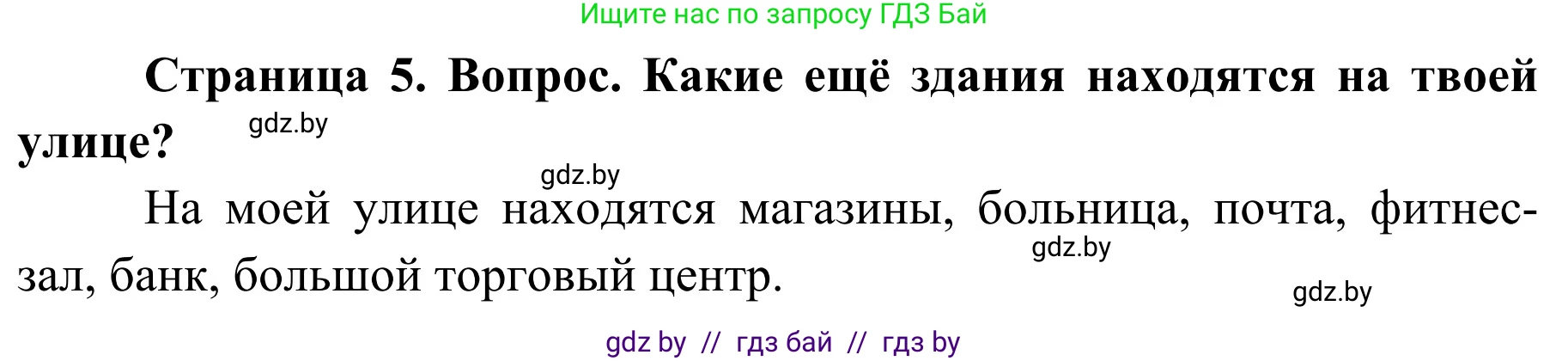 Обж, 4 класс Учебник, авторы: Загвоздкина Татьяна Викторовна, Одновол Людмила Алексеевна, Яковлева Наталья Николаевна, издательство Национальный институт образования, Минск, 2008, жёлтого цвета, страница 5, номер 4, Решение