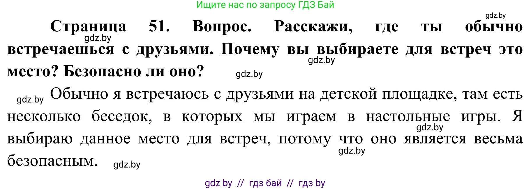 Обж, 4 класс Учебник, авторы: Загвоздкина Татьяна Викторовна, Одновол Людмила Алексеевна, Яковлева Наталья Николаевна, издательство Национальный институт образования, Минск, 2008, жёлтого цвета, страница 51, Решение
