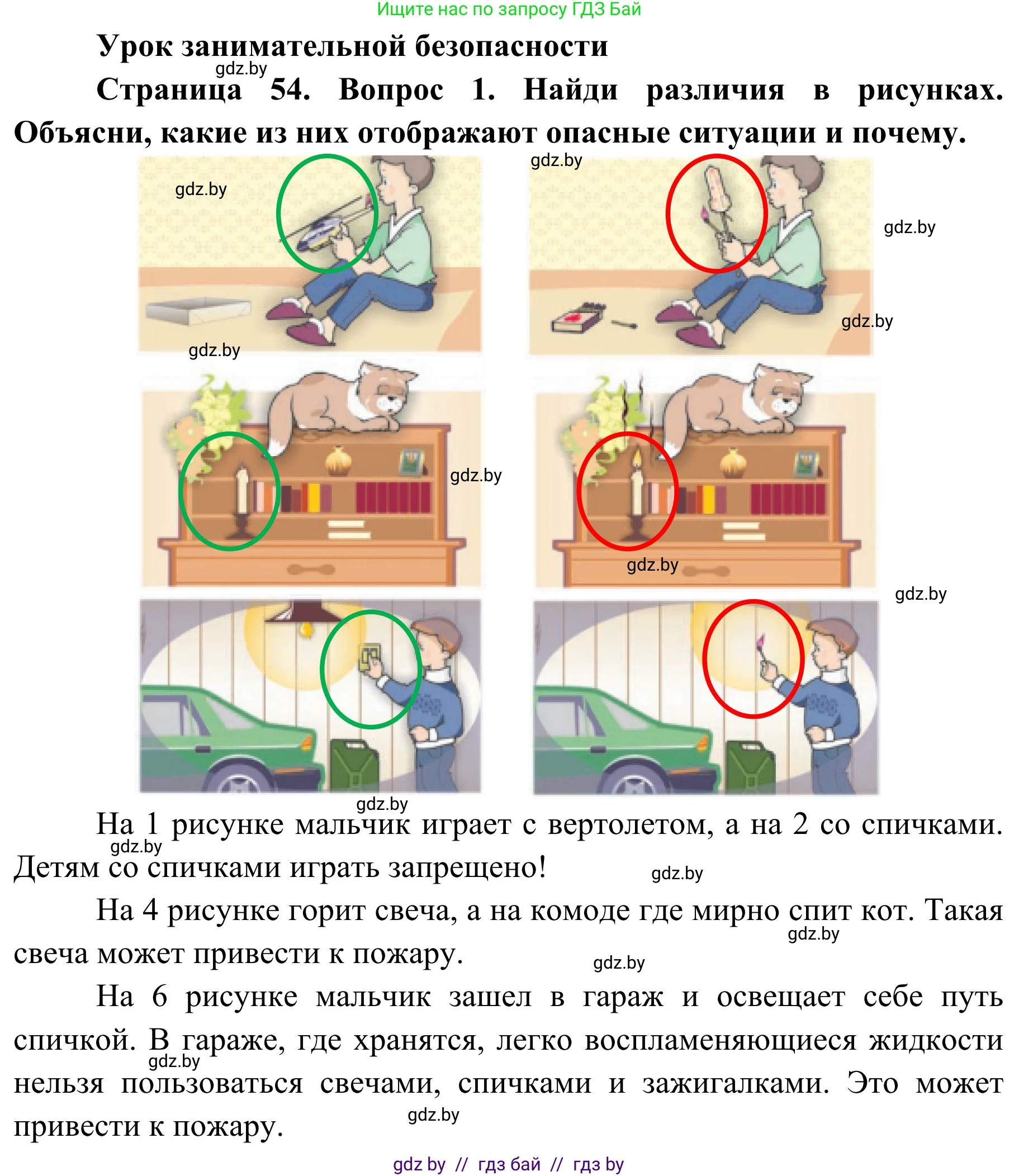 Обж, 4 класс Учебник, авторы: Загвоздкина Татьяна Викторовна, Одновол Людмила Алексеевна, Яковлева Наталья Николаевна, издательство Национальный институт образования, Минск, 2008, жёлтого цвета, страница 54, номер 1, Решение