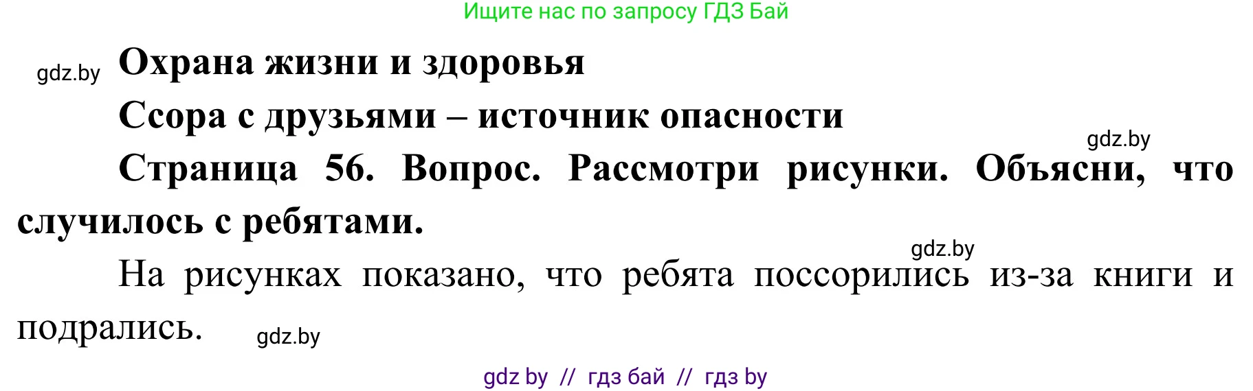 Обж, 4 класс Учебник, авторы: Загвоздкина Татьяна Викторовна, Одновол Людмила Алексеевна, Яковлева Наталья Николаевна, издательство Национальный институт образования, Минск, 2008, жёлтого цвета, страница 57, Решение