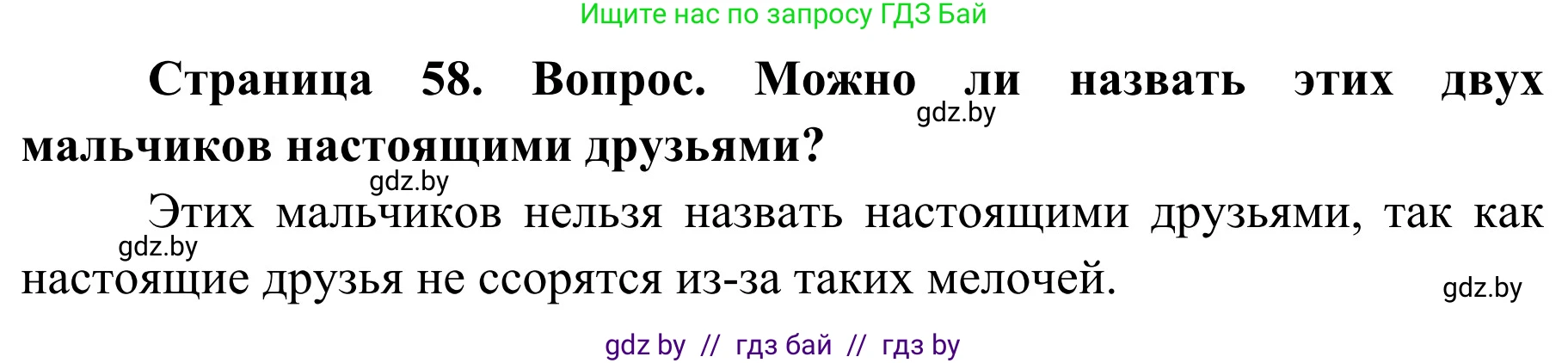 Обж, 4 класс Учебник, авторы: Загвоздкина Татьяна Викторовна, Одновол Людмила Алексеевна, Яковлева Наталья Николаевна, издательство Национальный институт образования, Минск, 2008, жёлтого цвета, страница 58, номер 2, Решение