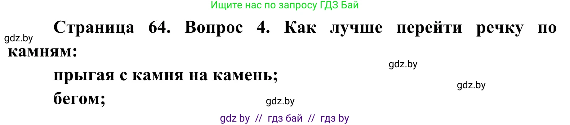 Обж, 4 класс Учебник, авторы: Загвоздкина Татьяна Викторовна, Одновол Людмила Алексеевна, Яковлева Наталья Николаевна, издательство Национальный институт образования, Минск, 2008, жёлтого цвета, страница 65, номер 4, Решение