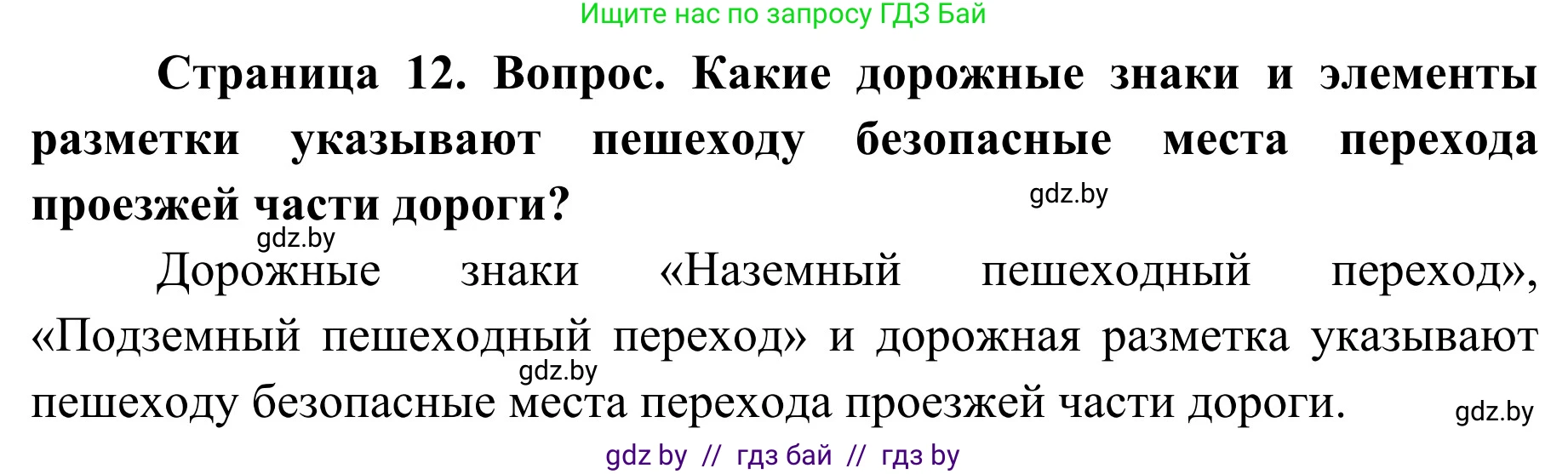 Обж, 4 класс Учебник, авторы: Загвоздкина Татьяна Викторовна, Одновол Людмила Алексеевна, Яковлева Наталья Николаевна, издательство Национальный институт образования, Минск, 2008, жёлтого цвета, страница 12, номер 3, Решение