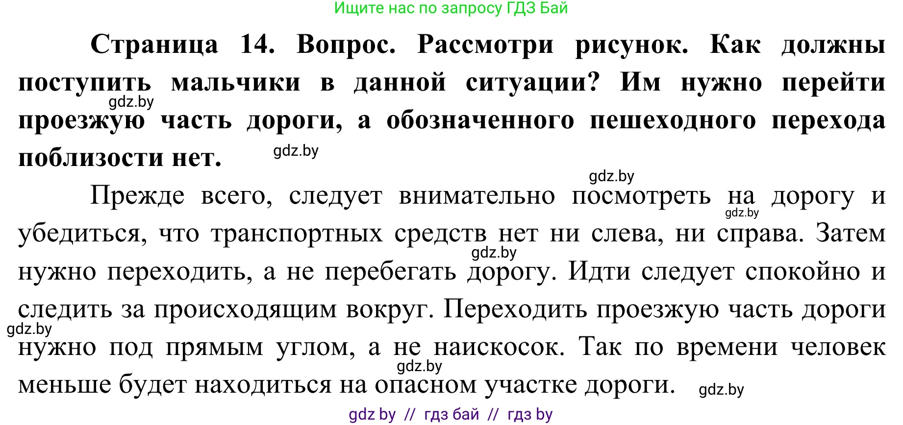 Обж, 4 класс Учебник, авторы: Загвоздкина Татьяна Викторовна, Одновол Людмила Алексеевна, Яковлева Наталья Николаевна, издательство Национальный институт образования, Минск, 2008, жёлтого цвета, страница 14, Решение