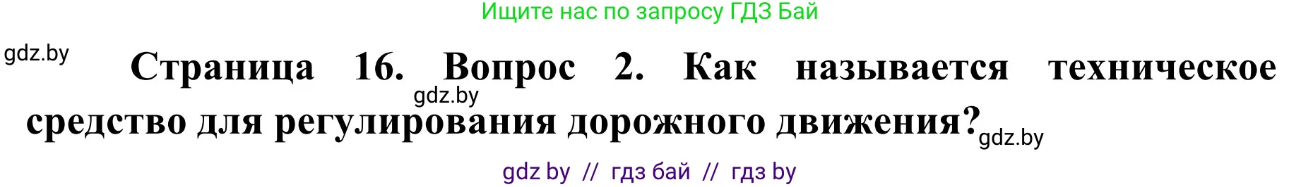 Обж, 4 класс Учебник, авторы: Загвоздкина Татьяна Викторовна, Одновол Людмила Алексеевна, Яковлева Наталья Николаевна, издательство Национальный институт образования, Минск, 2008, жёлтого цвета, страница 16, номер 2, Решение