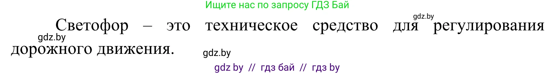 Обж, 4 класс Учебник, авторы: Загвоздкина Татьяна Викторовна, Одновол Людмила Алексеевна, Яковлева Наталья Николаевна, издательство Национальный институт образования, Минск, 2008, жёлтого цвета, страница 16, номер 2, Решение (продолжение 2)