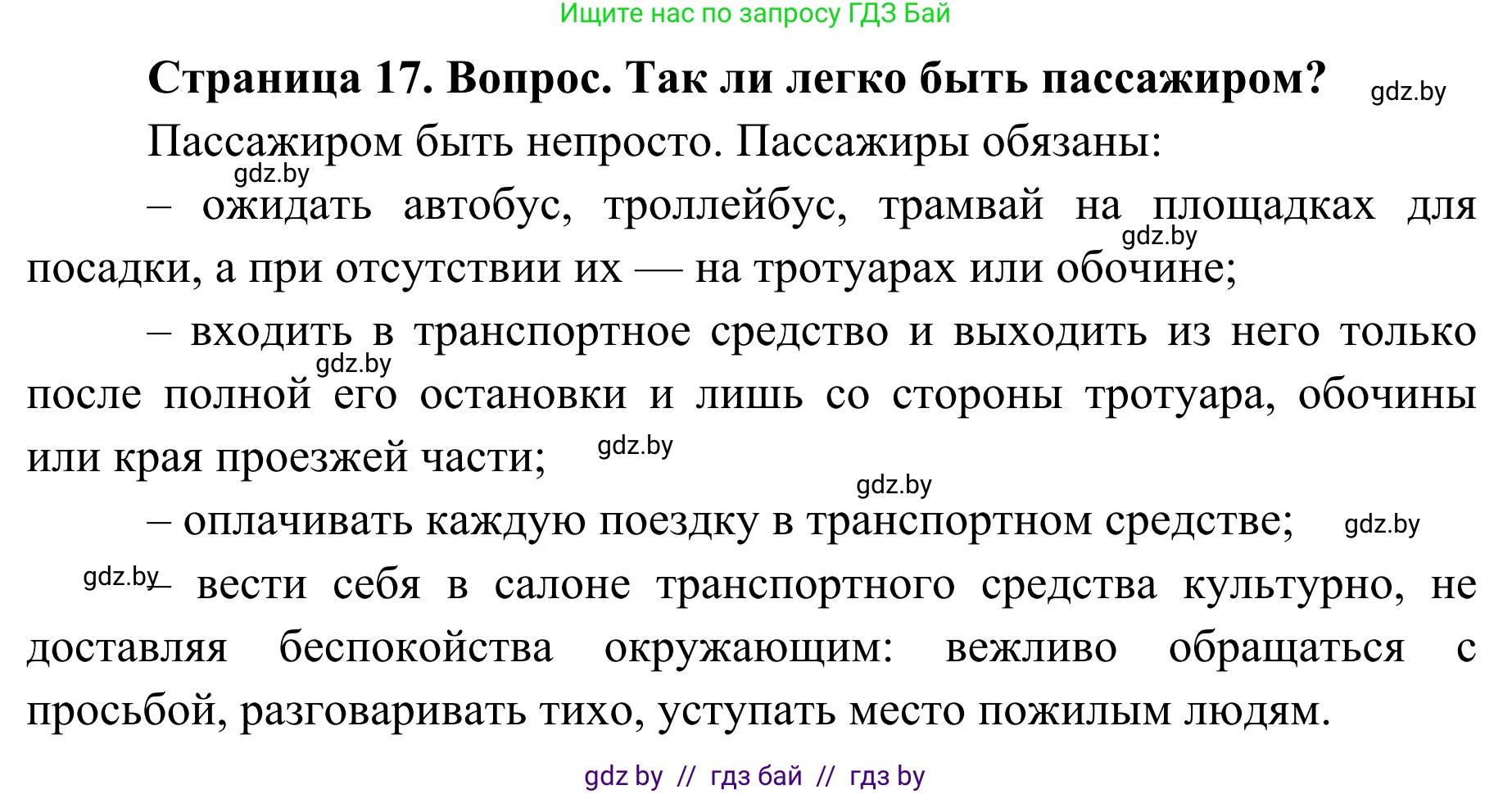 Обж, 4 класс Учебник, авторы: Загвоздкина Татьяна Викторовна, Одновол Людмила Алексеевна, Яковлева Наталья Николаевна, издательство Национальный институт образования, Минск, 2008, жёлтого цвета, страница 17, номер 1, Решение