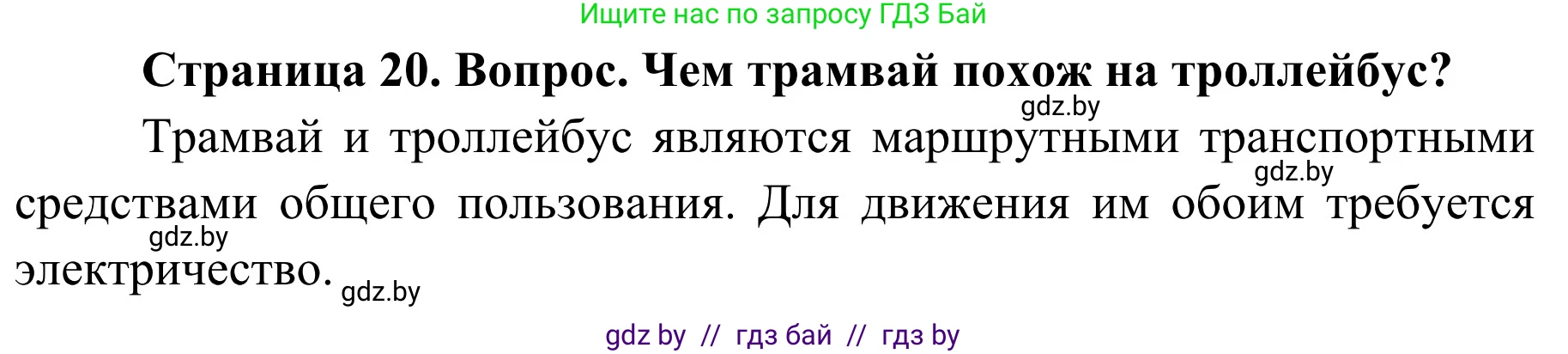 Обж, 4 класс Учебник, авторы: Загвоздкина Татьяна Викторовна, Одновол Людмила Алексеевна, Яковлева Наталья Николаевна, издательство Национальный институт образования, Минск, 2008, жёлтого цвета, страница 20, номер 1, Решение