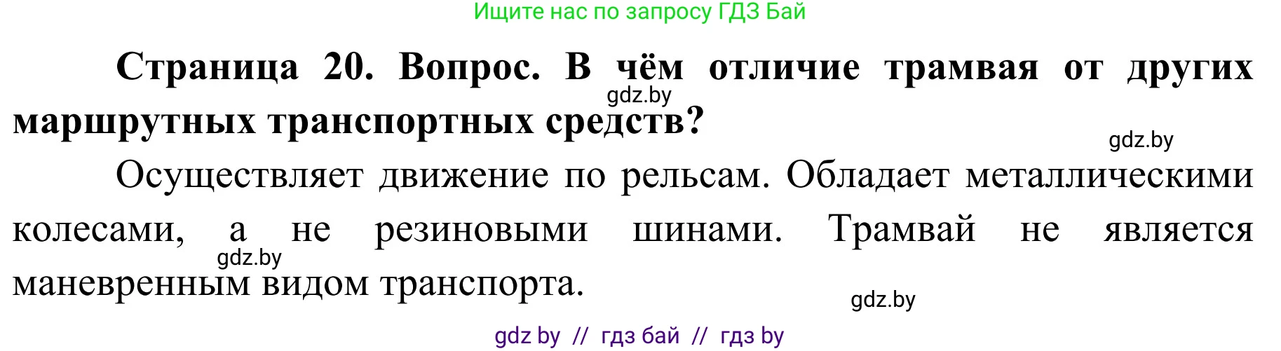 Обж, 4 класс Учебник, авторы: Загвоздкина Татьяна Викторовна, Одновол Людмила Алексеевна, Яковлева Наталья Николаевна, издательство Национальный институт образования, Минск, 2008, жёлтого цвета, страница 20, номер 2, Решение
