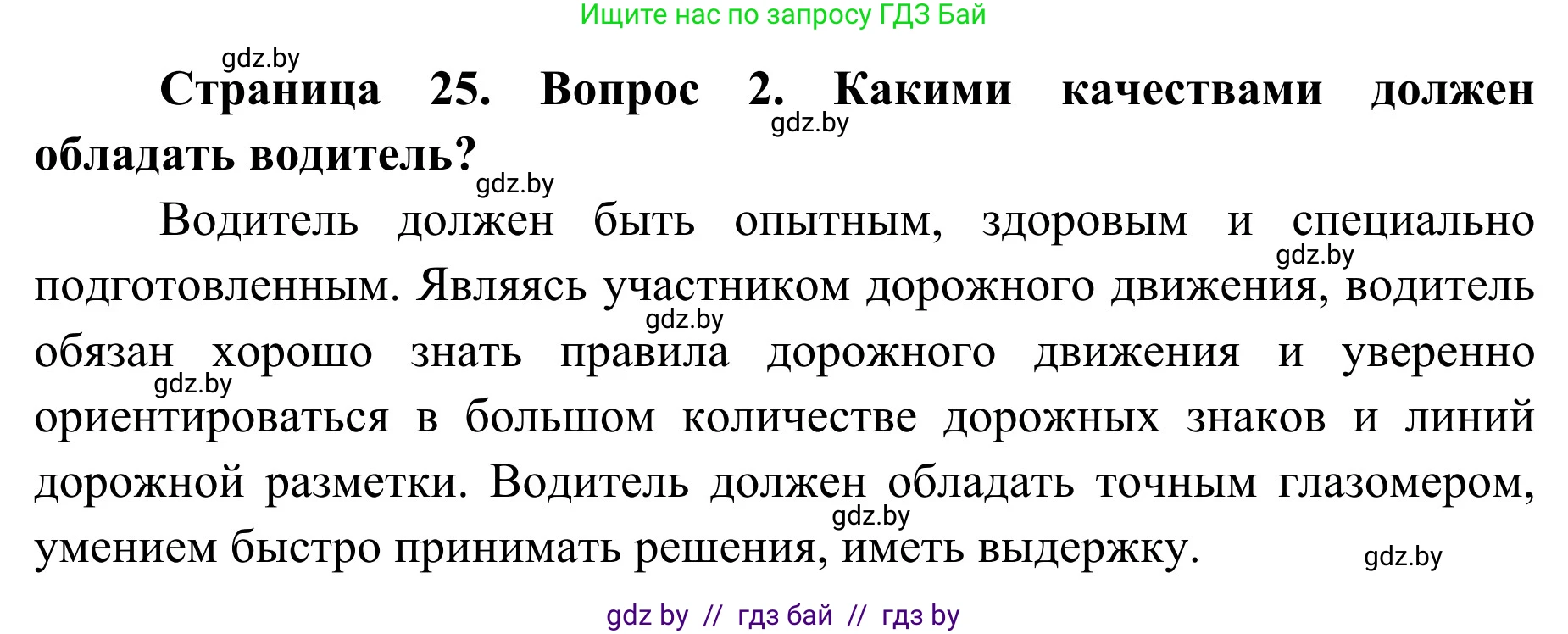 Обж, 4 класс Учебник, авторы: Загвоздкина Татьяна Викторовна, Одновол Людмила Алексеевна, Яковлева Наталья Николаевна, издательство Национальный институт образования, Минск, 2008, жёлтого цвета, страница 25, номер 2, Решение