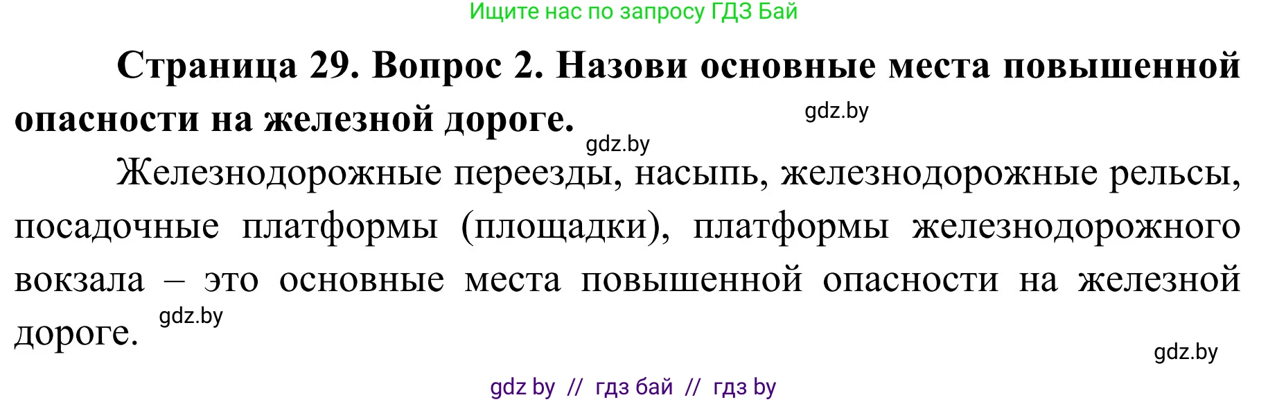 Обж, 4 класс Учебник, авторы: Загвоздкина Татьяна Викторовна, Одновол Людмила Алексеевна, Яковлева Наталья Николаевна, издательство Национальный институт образования, Минск, 2008, жёлтого цвета, страница 29, номер 2, Решение