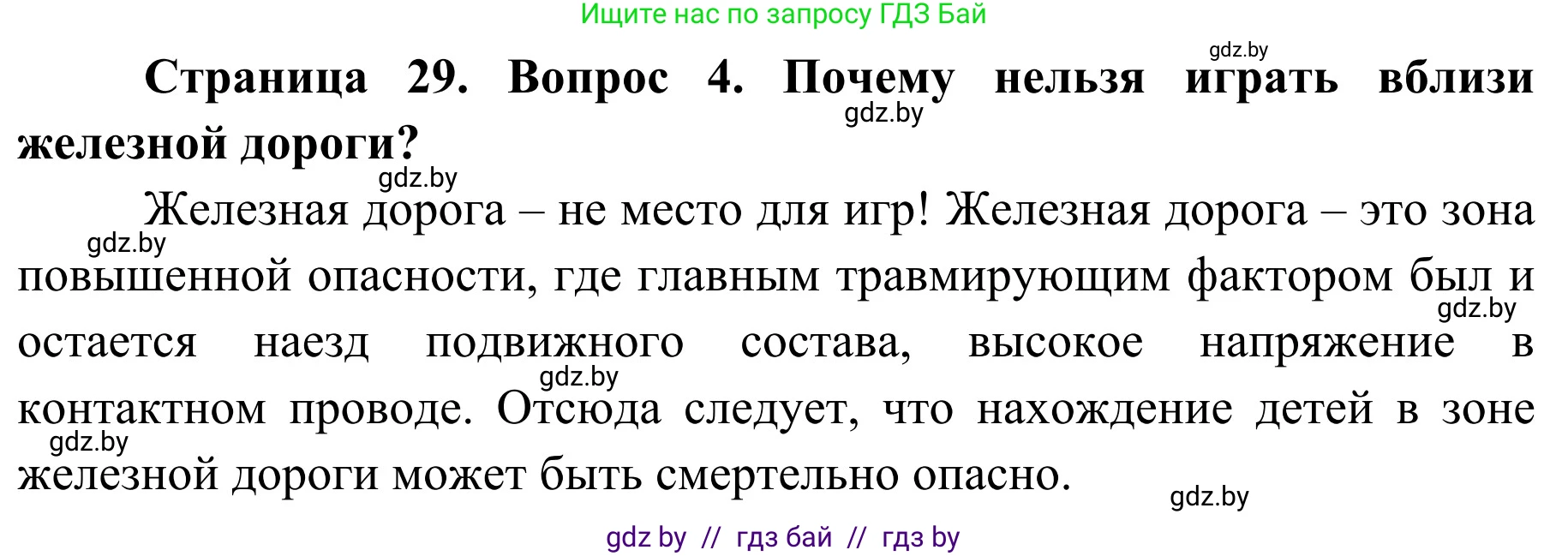 Обж, 4 класс Учебник, авторы: Загвоздкина Татьяна Викторовна, Одновол Людмила Алексеевна, Яковлева Наталья Николаевна, издательство Национальный институт образования, Минск, 2008, жёлтого цвета, страница 29, номер 4, Решение