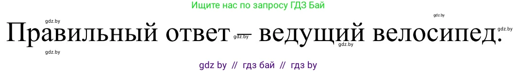 Обж, 4 класс Учебник, авторы: Загвоздкина Татьяна Викторовна, Одновол Людмила Алексеевна, Яковлева Наталья Николаевна, издательство Национальный институт образования, Минск, 2008, жёлтого цвета, страница 30, номер 2, Решение