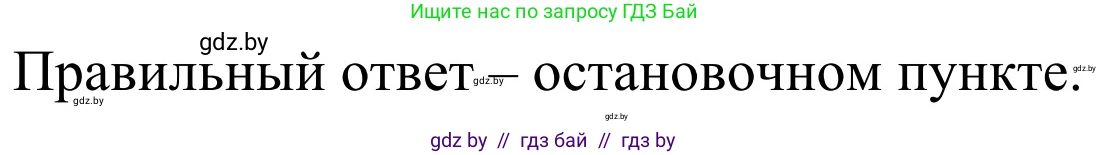 Обж, 4 класс Учебник, авторы: Загвоздкина Татьяна Викторовна, Одновол Людмила Алексеевна, Яковлева Наталья Николаевна, издательство Национальный институт образования, Минск, 2008, жёлтого цвета, страница 31, номер 7, Решение