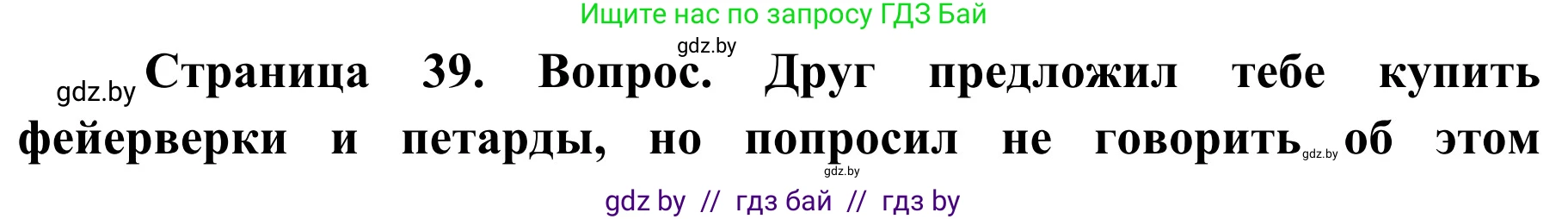 Обж, 4 класс Учебник, авторы: Загвоздкина Татьяна Викторовна, Одновол Людмила Алексеевна, Яковлева Наталья Николаевна, издательство Национальный институт образования, Минск, 2008, жёлтого цвета, страница 39, Решение