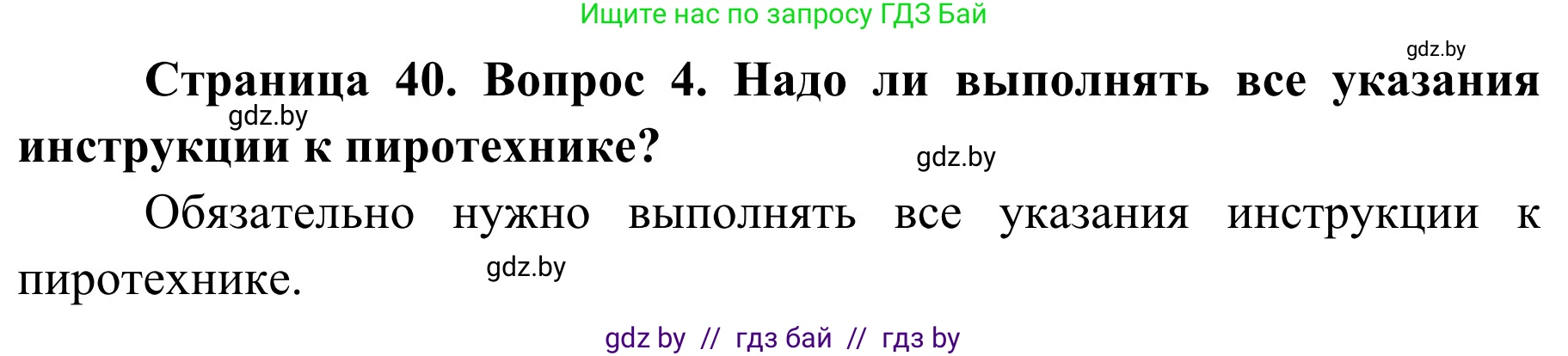 Обж, 4 класс Учебник, авторы: Загвоздкина Татьяна Викторовна, Одновол Людмила Алексеевна, Яковлева Наталья Николаевна, издательство Национальный институт образования, Минск, 2008, жёлтого цвета, страница 40, номер 4, Решение