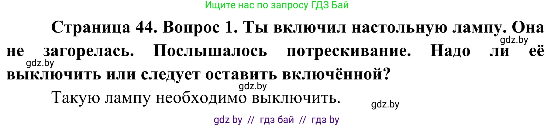 Обж, 4 класс Учебник, авторы: Загвоздкина Татьяна Викторовна, Одновол Людмила Алексеевна, Яковлева Наталья Николаевна, издательство Национальный институт образования, Минск, 2008, жёлтого цвета, страница 44, номер 1, Решение