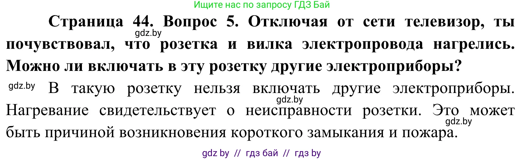Обж, 4 класс Учебник, авторы: Загвоздкина Татьяна Викторовна, Одновол Людмила Алексеевна, Яковлева Наталья Николаевна, издательство Национальный институт образования, Минск, 2008, жёлтого цвета, страница 44, номер 5, Решение