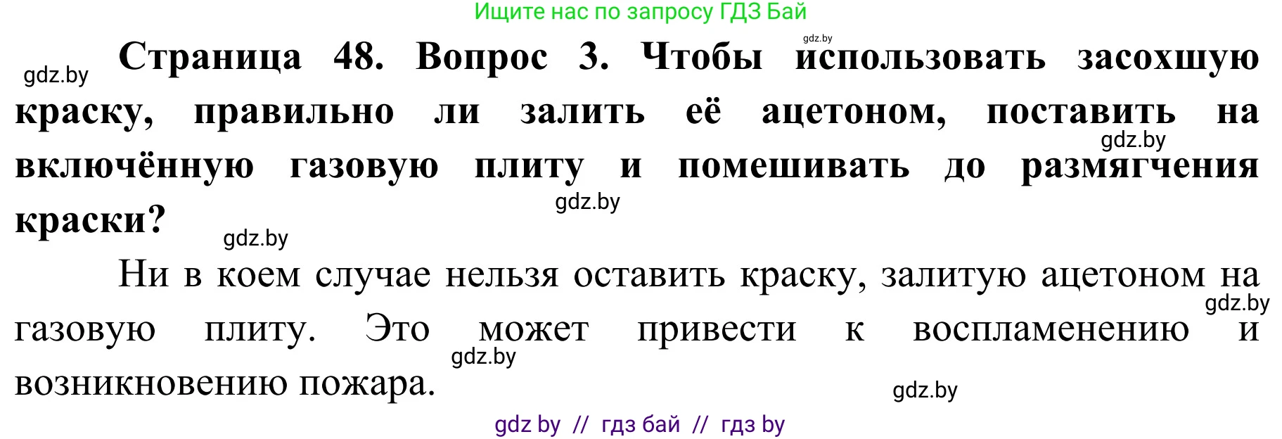 Обж, 4 класс Учебник, авторы: Загвоздкина Татьяна Викторовна, Одновол Людмила Алексеевна, Яковлева Наталья Николаевна, издательство Национальный институт образования, Минск, 2008, жёлтого цвета, страница 48, номер 3, Решение