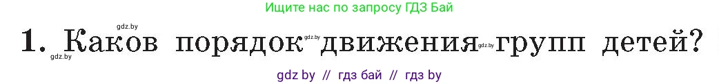 Обж, 5-6 класс Учебник, автор: Фатин Сергей Брониславович, издательство Адукацыя i выхаванне, Минск, красного цвета, страница 21, номер 1, Условие
