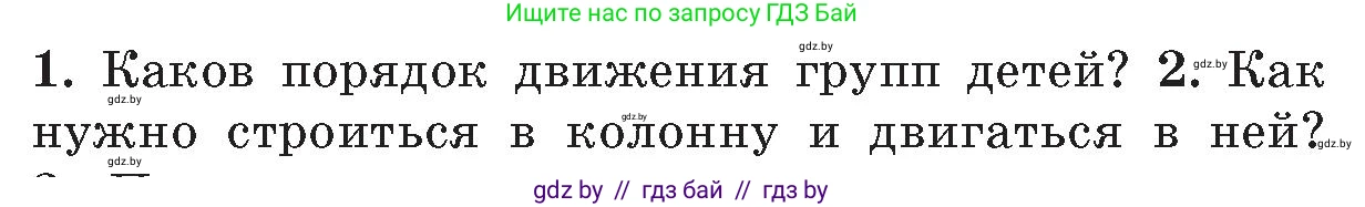 Обж, 5-6 класс Учебник, автор: Фатин Сергей Брониславович, издательство Адукацыя i выхаванне, Минск, красного цвета, страница 21, номер 2, Условие