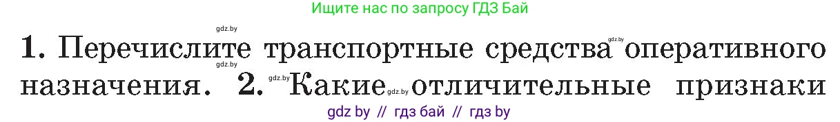 Обж, 5-6 класс Учебник, автор: Фатин Сергей Брониславович, издательство Адукацыя i выхаванне, Минск, красного цвета, страница 35, номер 1, Условие