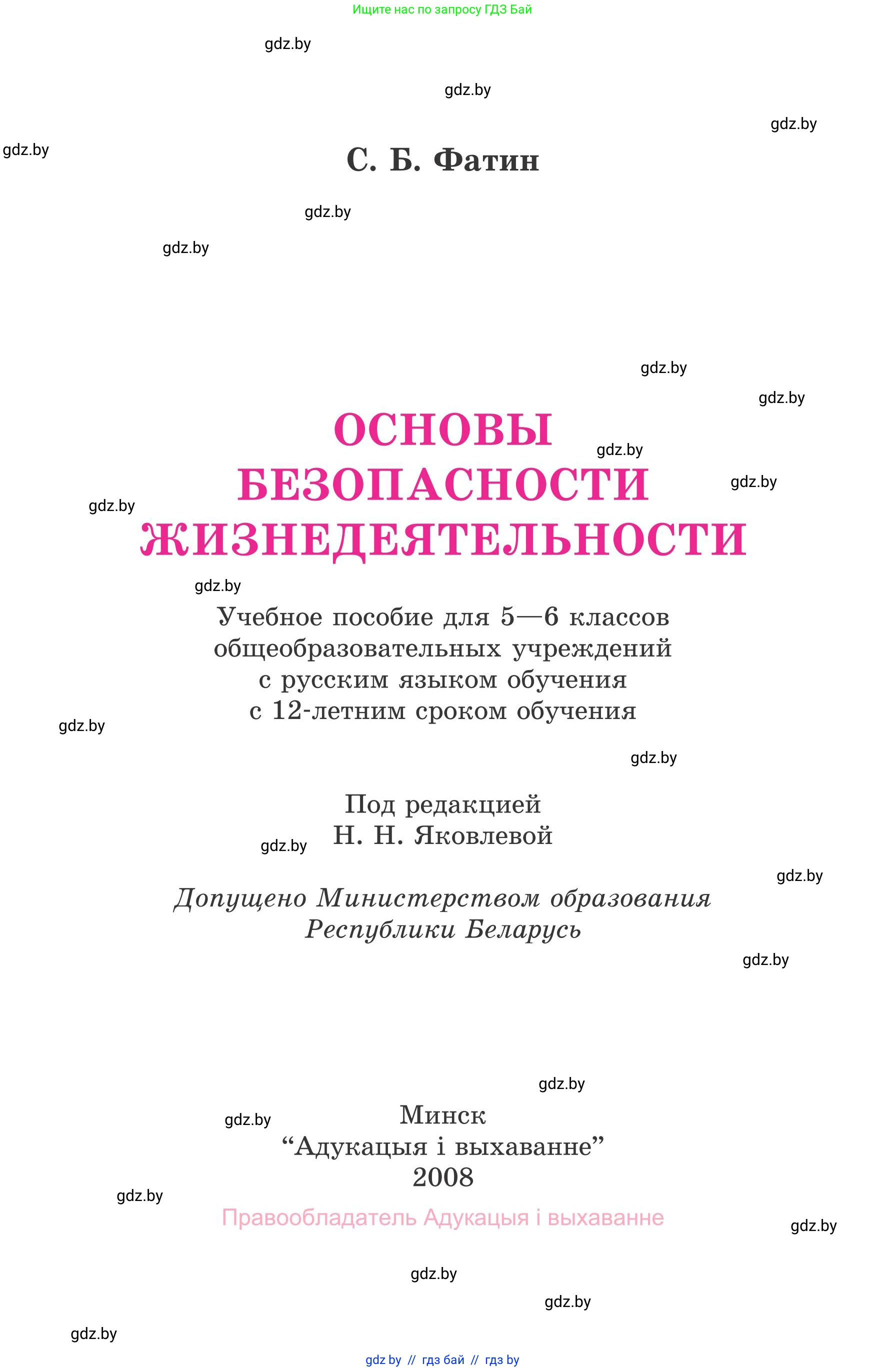 Обж, 5-6 класс Учебник, автор: Фатин Сергей Брониславович, издательство Адукацыя i выхаванне, Минск, красного цвета, страница 1