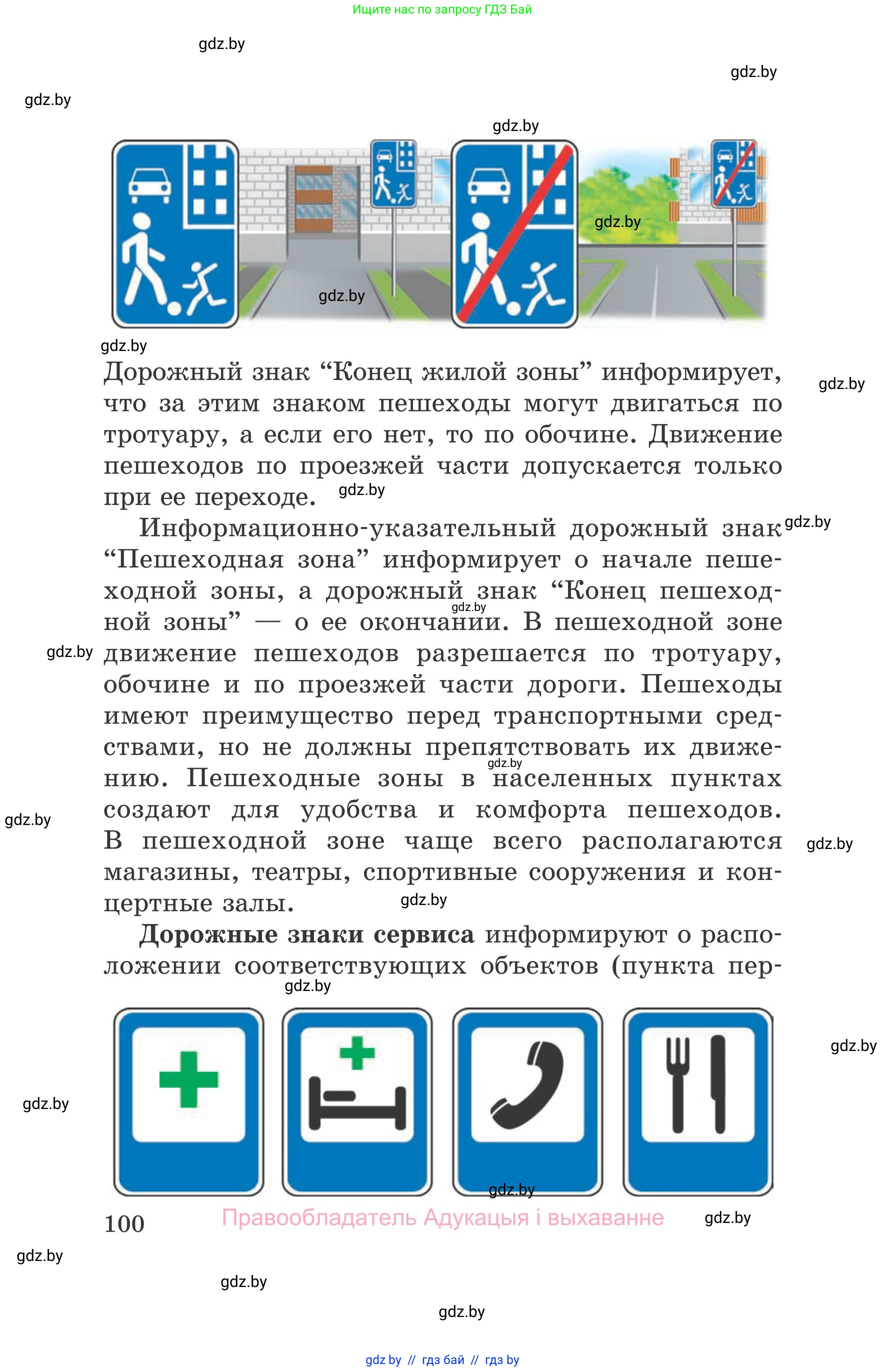 Обж, 5-6 класс Учебник, автор: Фатин Сергей Брониславович, издательство Адукацыя i выхаванне, Минск, красного цвета, страница 100