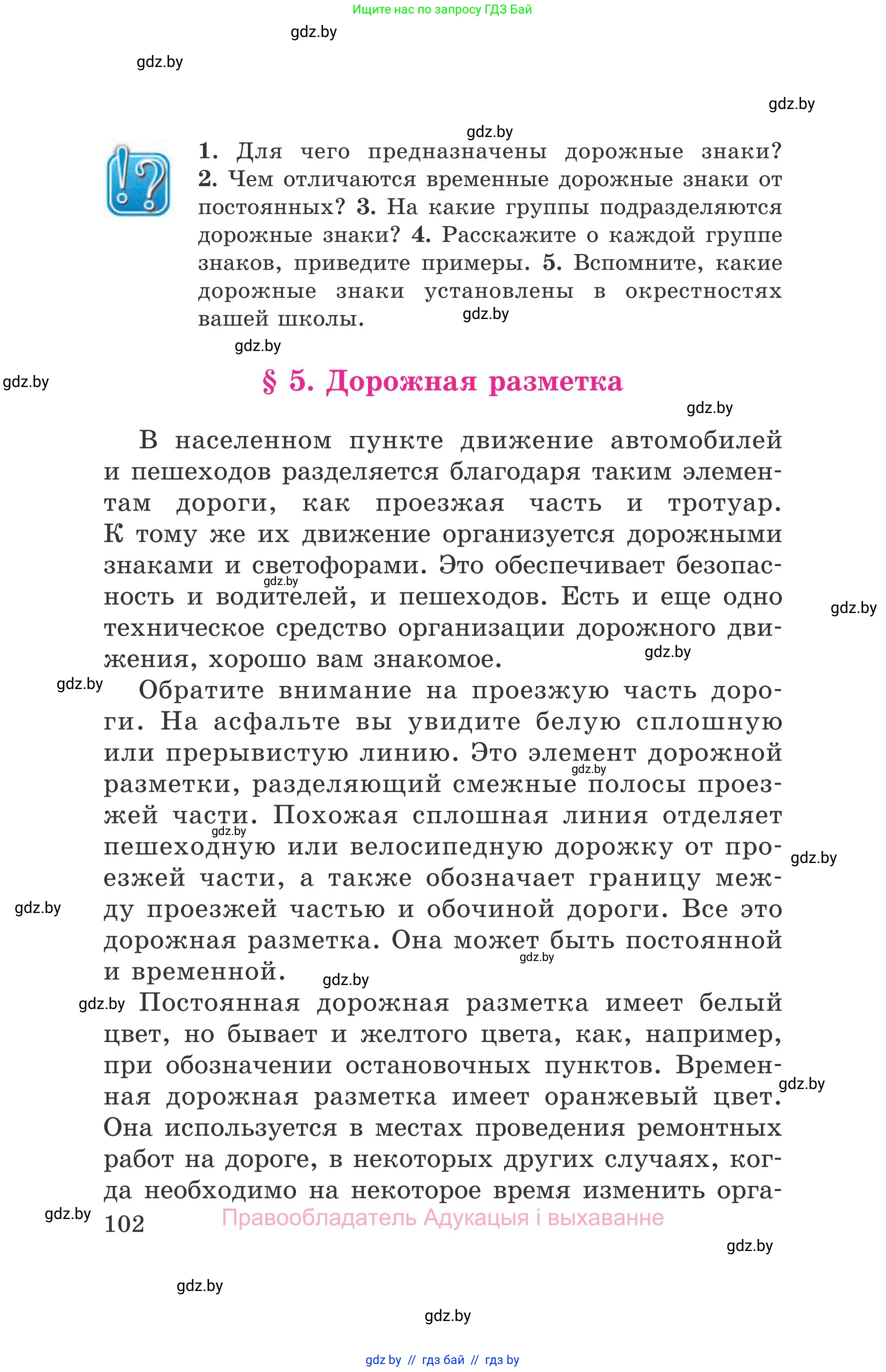 Обж, 5-6 класс Учебник, автор: Фатин Сергей Брониславович, издательство Адукацыя i выхаванне, Минск, красного цвета, страница 102