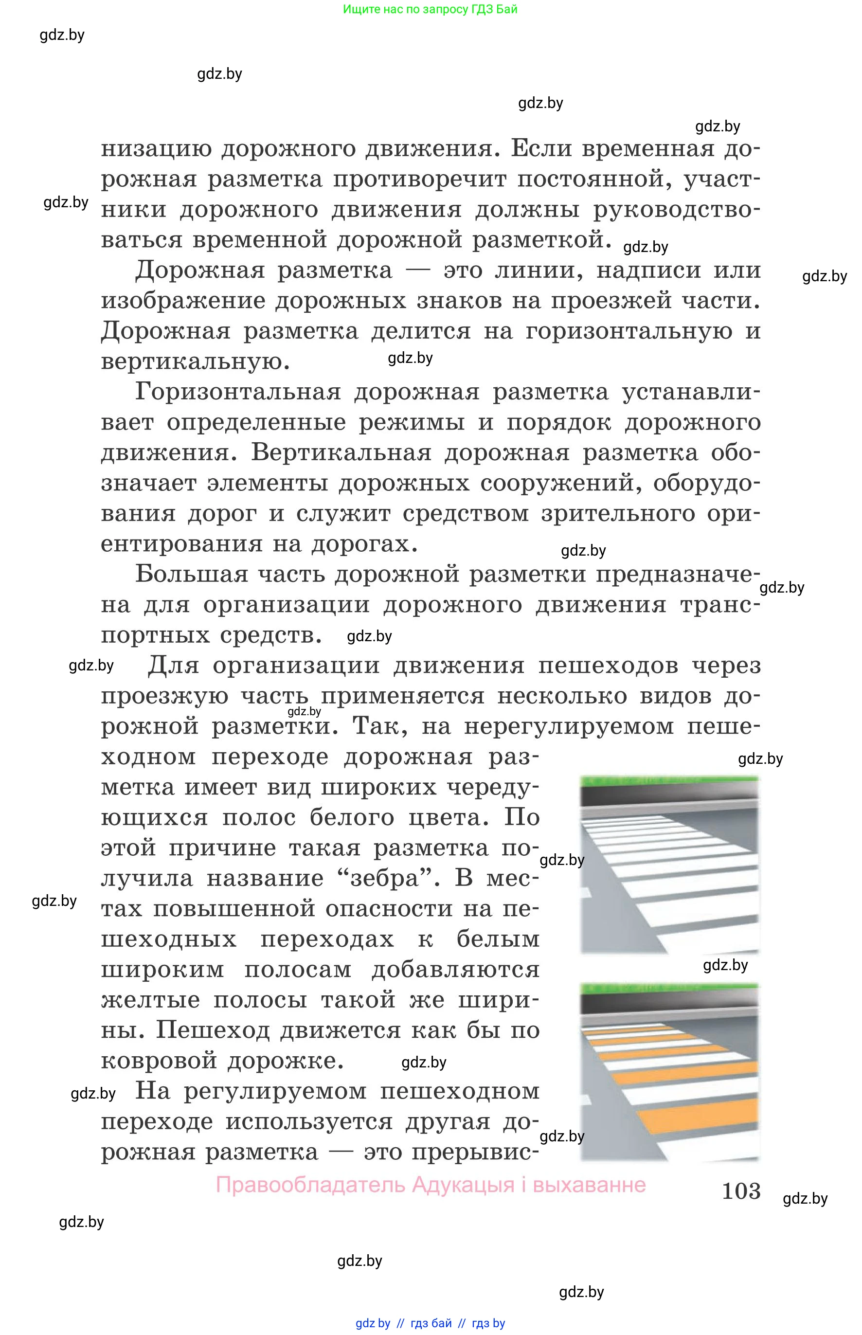 Обж, 5-6 класс Учебник, автор: Фатин Сергей Брониславович, издательство Адукацыя i выхаванне, Минск, красного цвета, страница 103