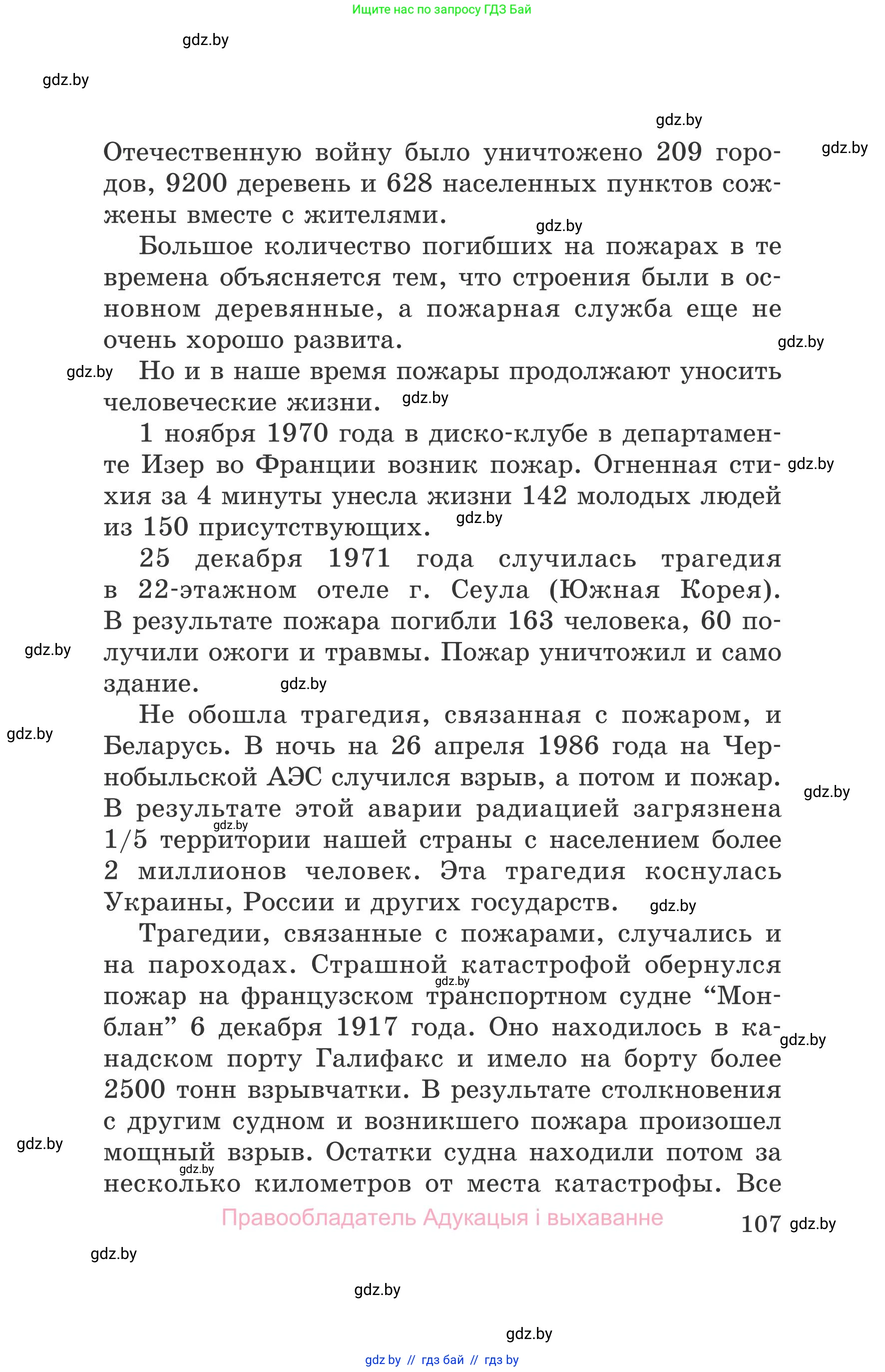 Обж, 5-6 класс Учебник, автор: Фатин Сергей Брониславович, издательство Адукацыя i выхаванне, Минск, красного цвета, страница 107