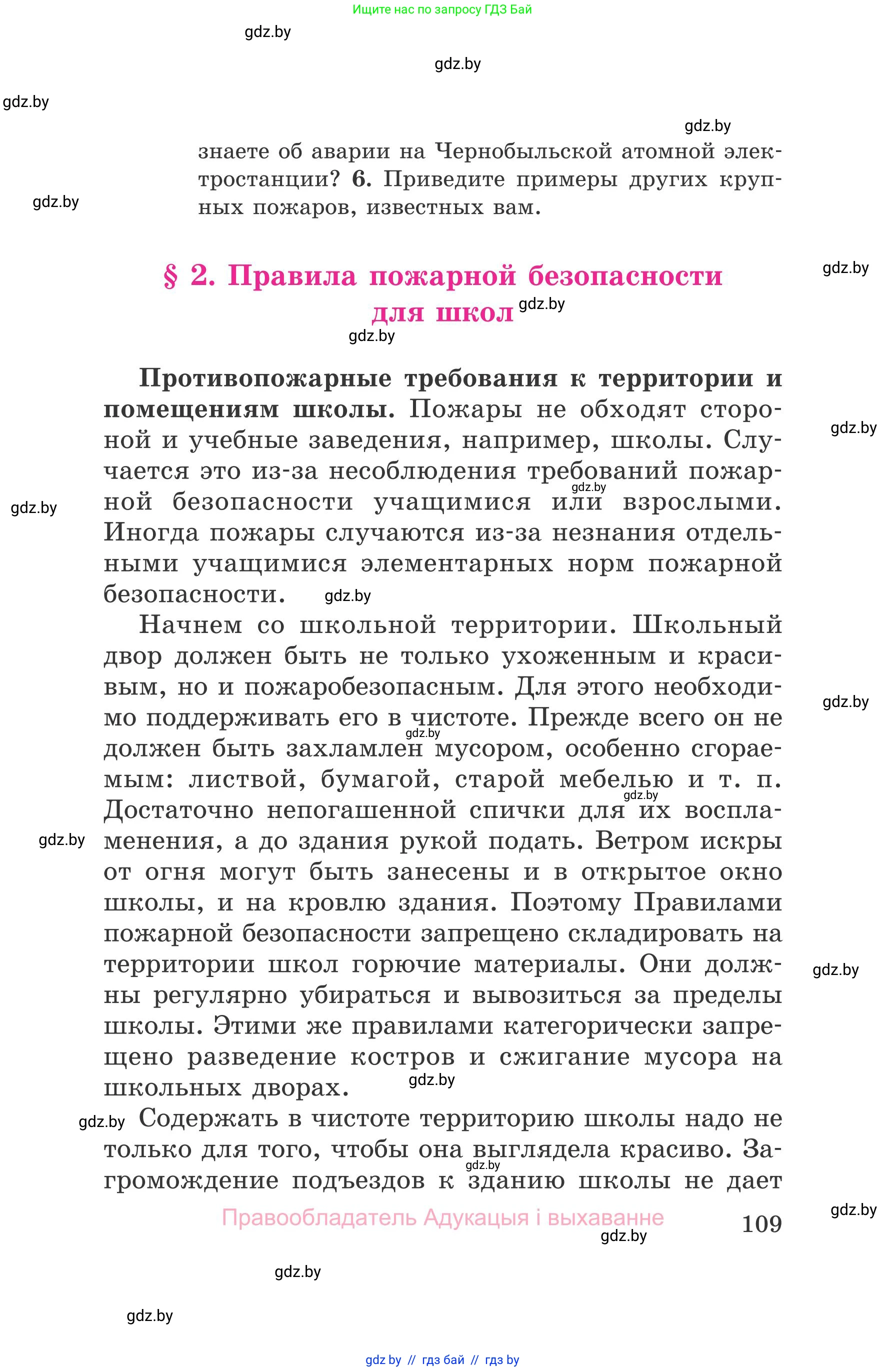 Обж, 5-6 класс Учебник, автор: Фатин Сергей Брониславович, издательство Адукацыя i выхаванне, Минск, красного цвета, страница 109