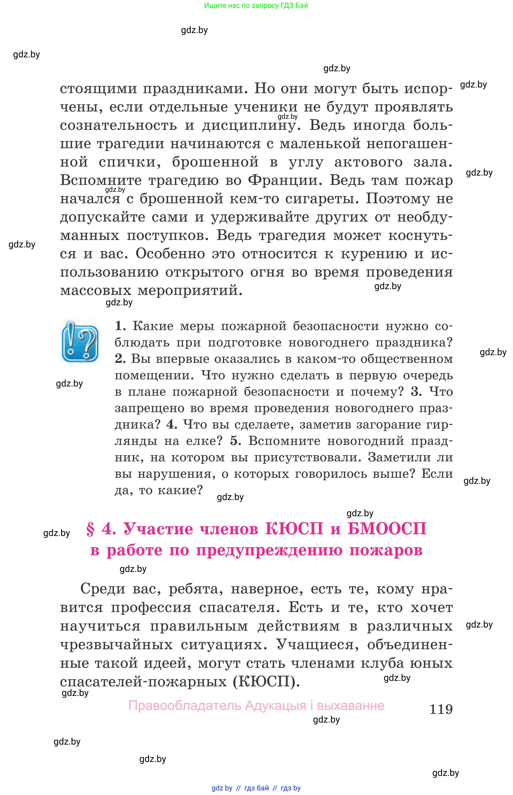 Обж, 5-6 класс Учебник, автор: Фатин Сергей Брониславович, издательство Адукацыя i выхаванне, Минск, красного цвета, страница 119