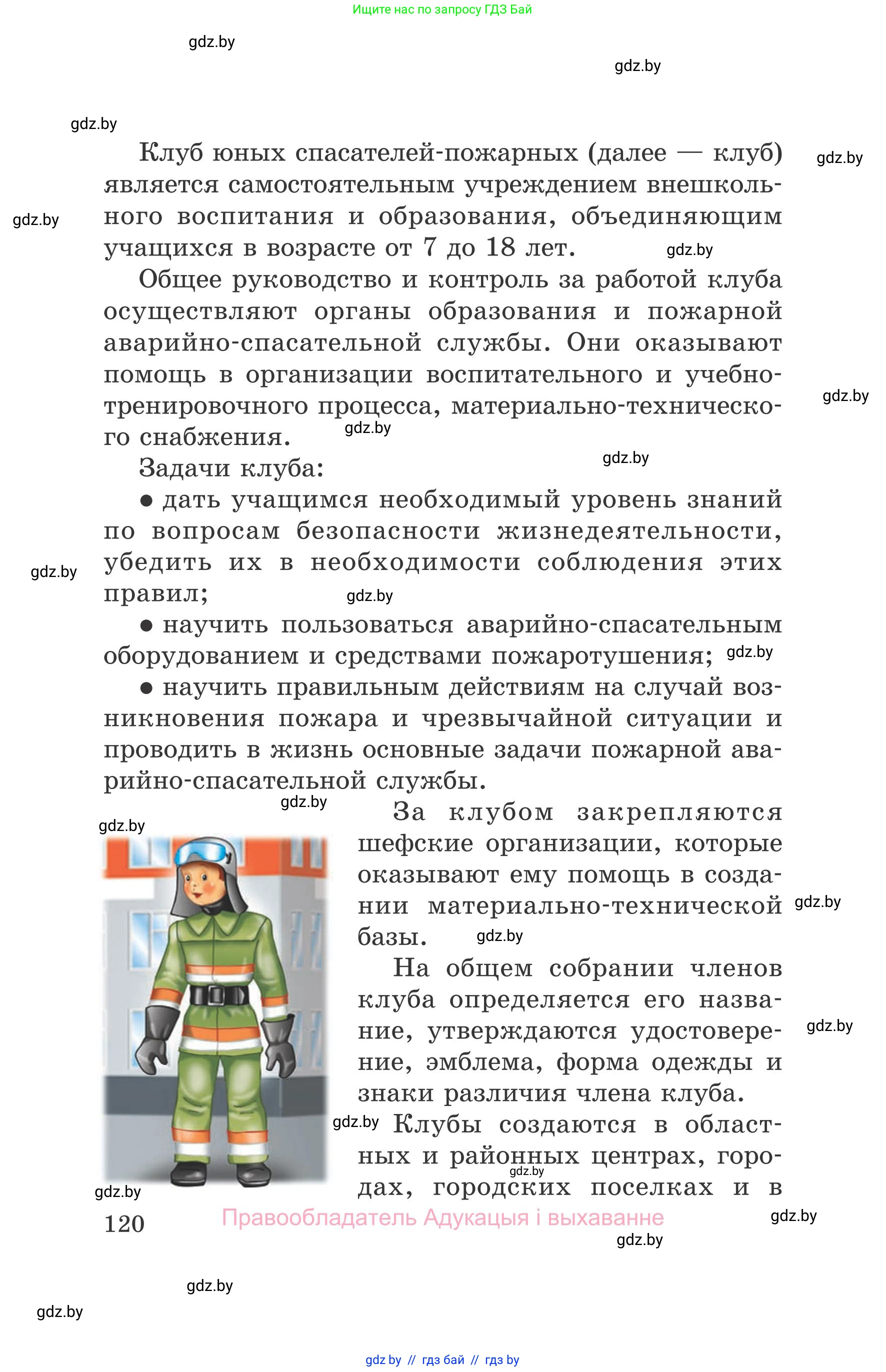 Обж, 5-6 класс Учебник, автор: Фатин Сергей Брониславович, издательство Адукацыя i выхаванне, Минск, красного цвета, страница 120