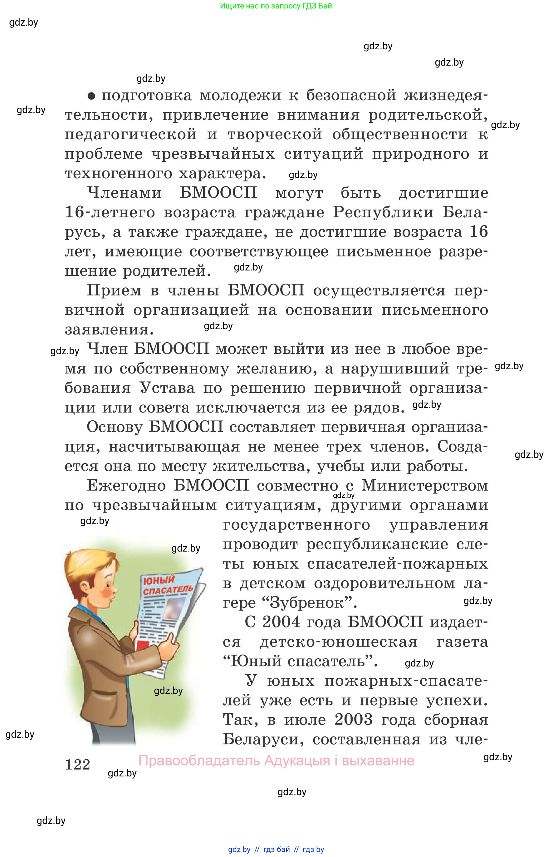 Обж, 5-6 класс Учебник, автор: Фатин Сергей Брониславович, издательство Адукацыя i выхаванне, Минск, красного цвета, страница 122