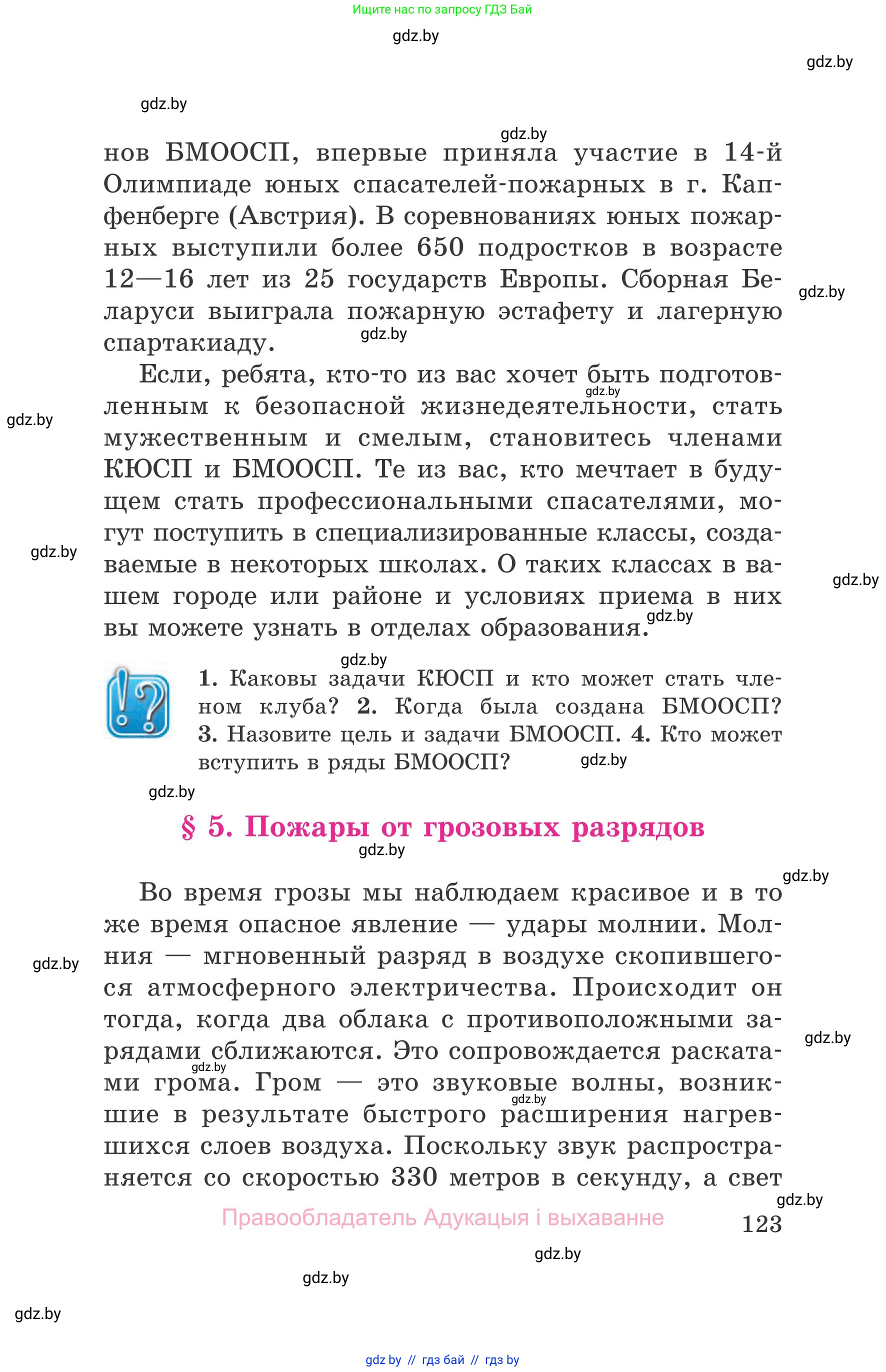 Обж, 5-6 класс Учебник, автор: Фатин Сергей Брониславович, издательство Адукацыя i выхаванне, Минск, красного цвета, страница 123