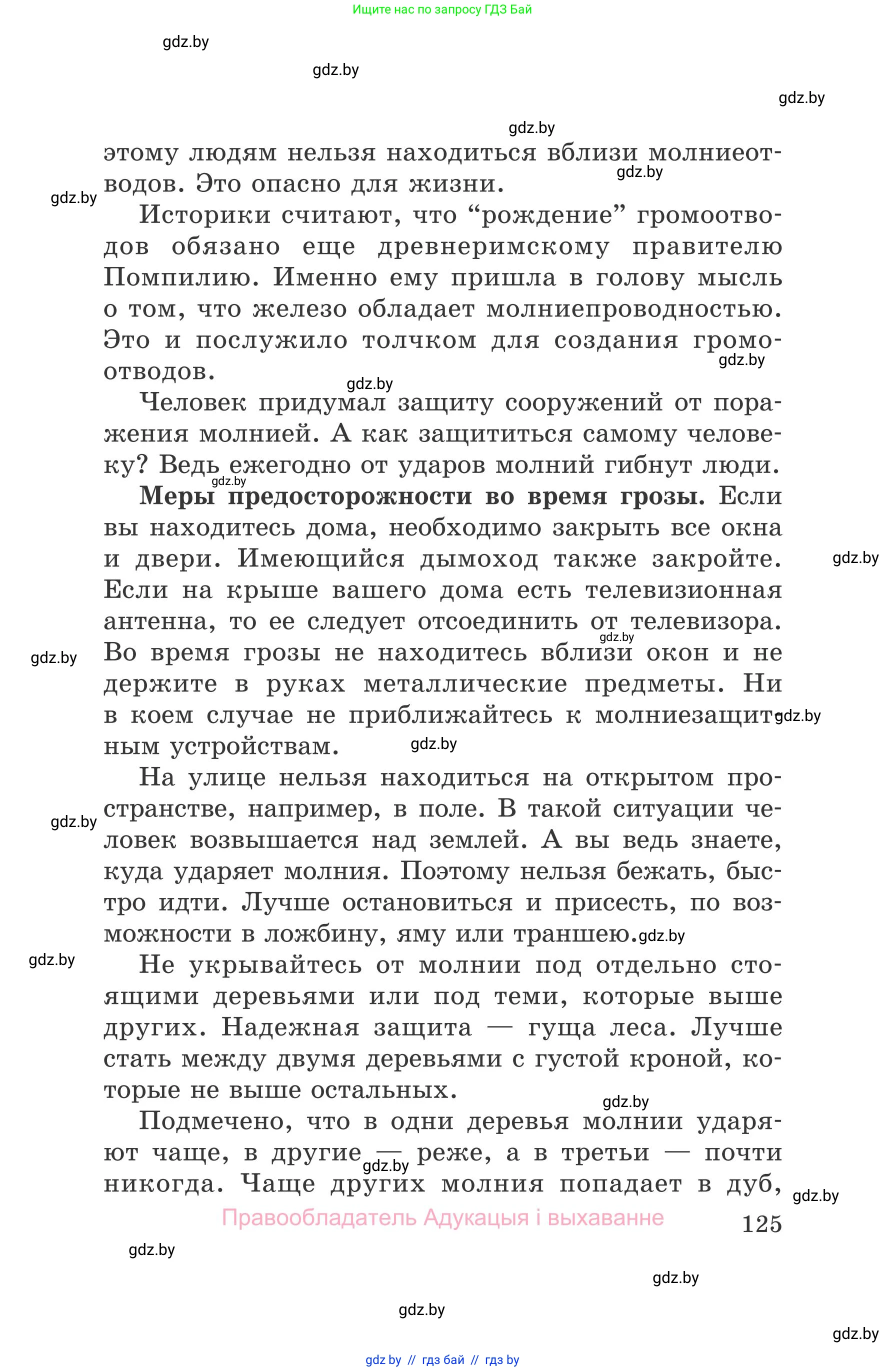 Обж, 5-6 класс Учебник, автор: Фатин Сергей Брониславович, издательство Адукацыя i выхаванне, Минск, красного цвета, страница 125