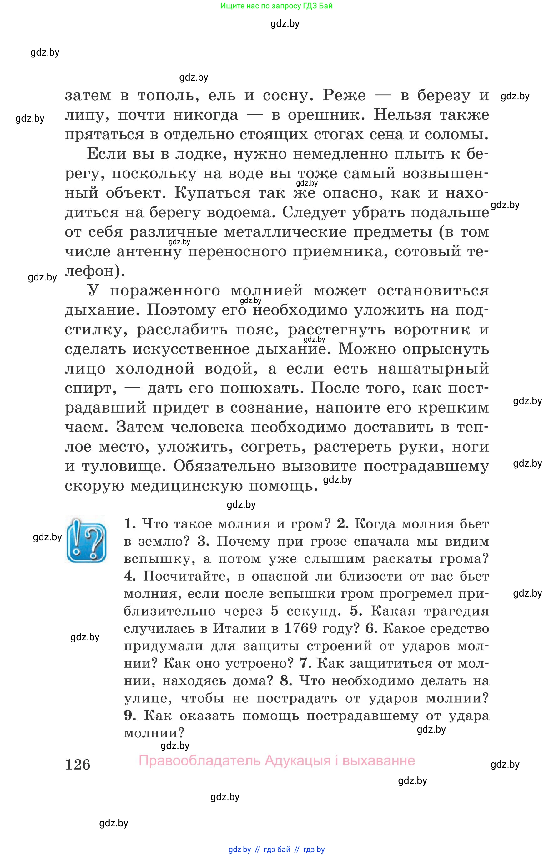 Обж, 5-6 класс Учебник, автор: Фатин Сергей Брониславович, издательство Адукацыя i выхаванне, Минск, красного цвета, страница 126