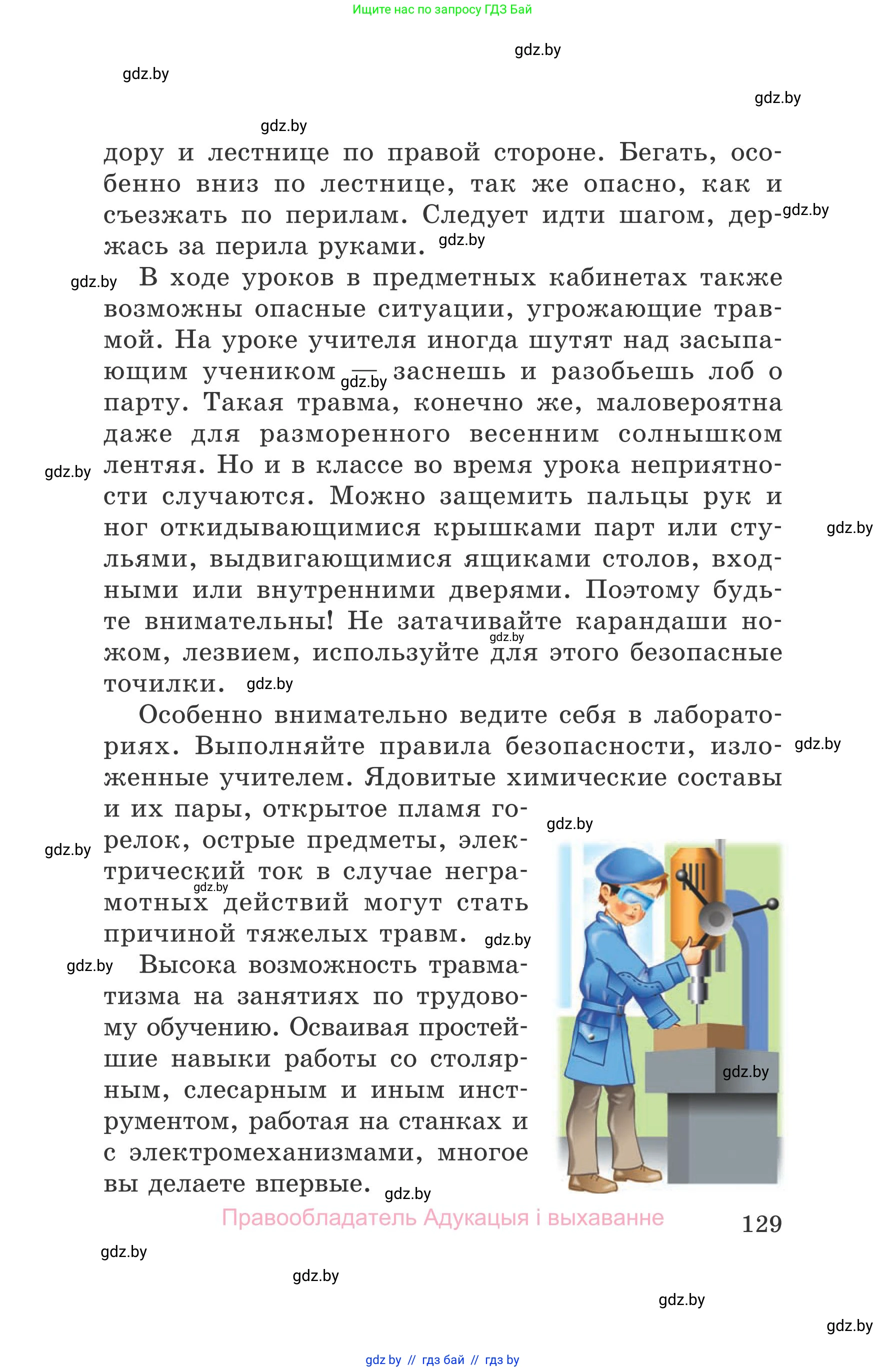 Обж, 5-6 класс Учебник, автор: Фатин Сергей Брониславович, издательство Адукацыя i выхаванне, Минск, красного цвета, страница 129