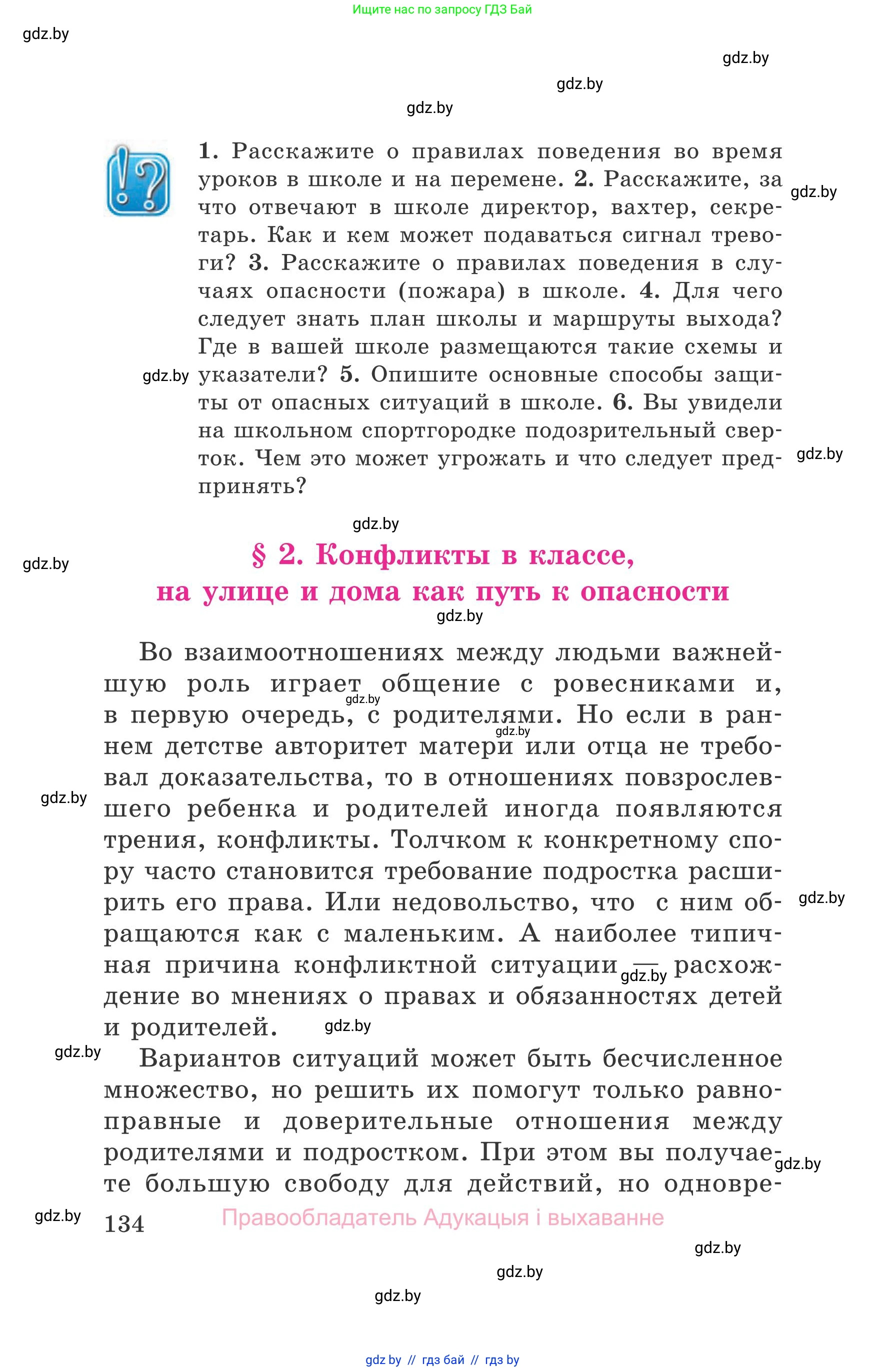 Обж, 5-6 класс Учебник, автор: Фатин Сергей Брониславович, издательство Адукацыя i выхаванне, Минск, красного цвета, страница 134