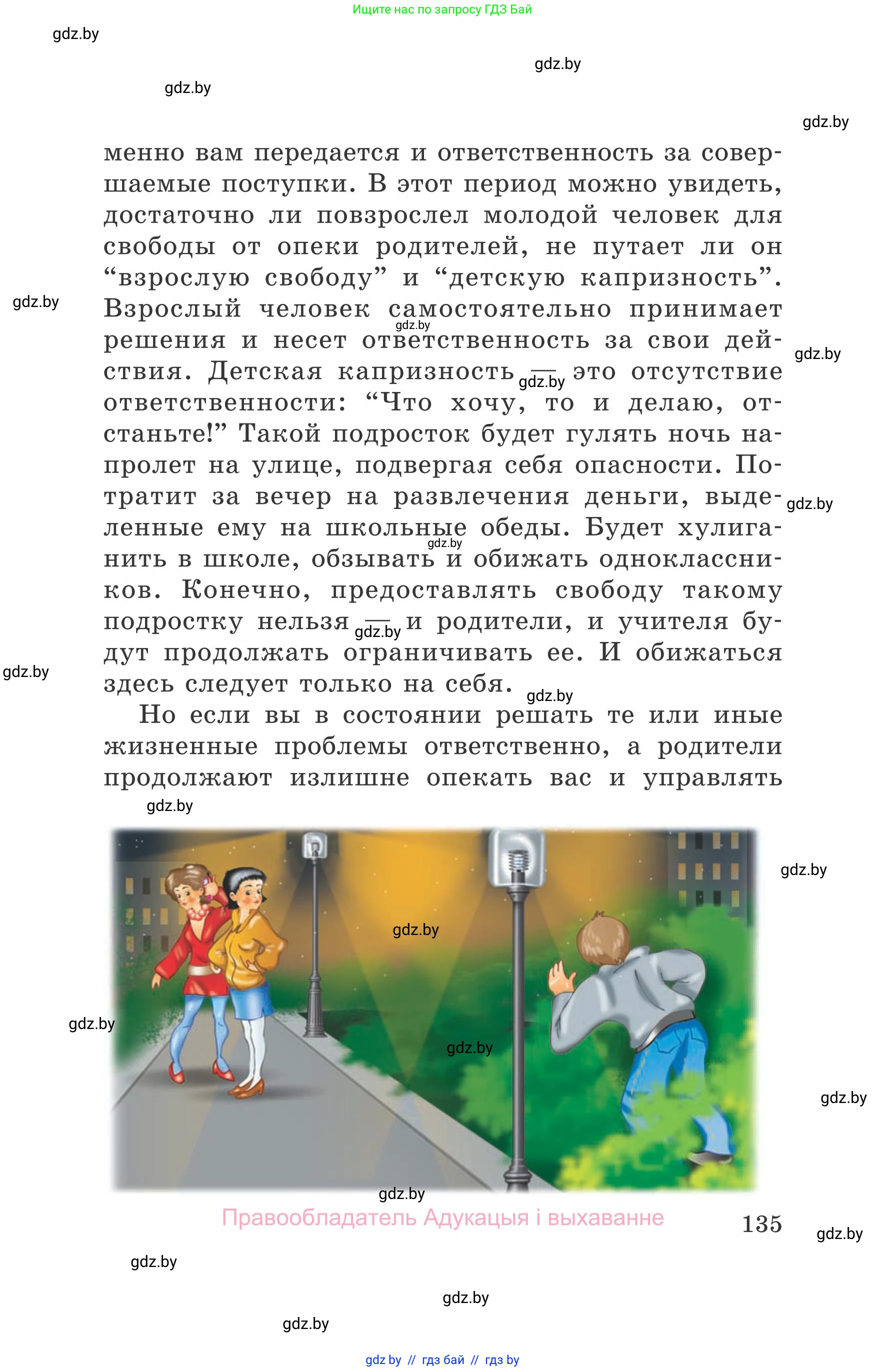Обж, 5-6 класс Учебник, автор: Фатин Сергей Брониславович, издательство Адукацыя i выхаванне, Минск, красного цвета, страница 135