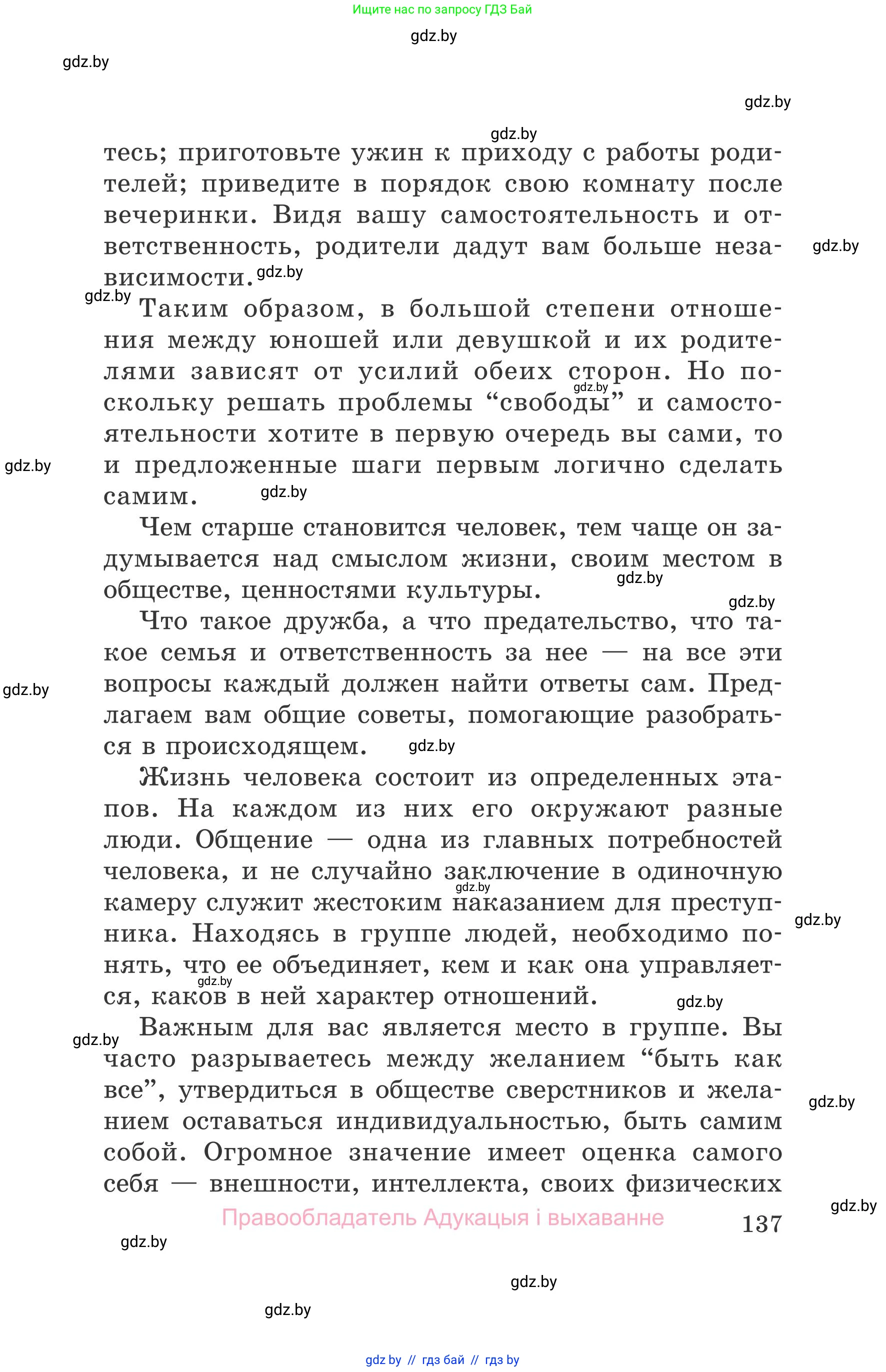 Обж, 5-6 класс Учебник, автор: Фатин Сергей Брониславович, издательство Адукацыя i выхаванне, Минск, красного цвета, страница 137