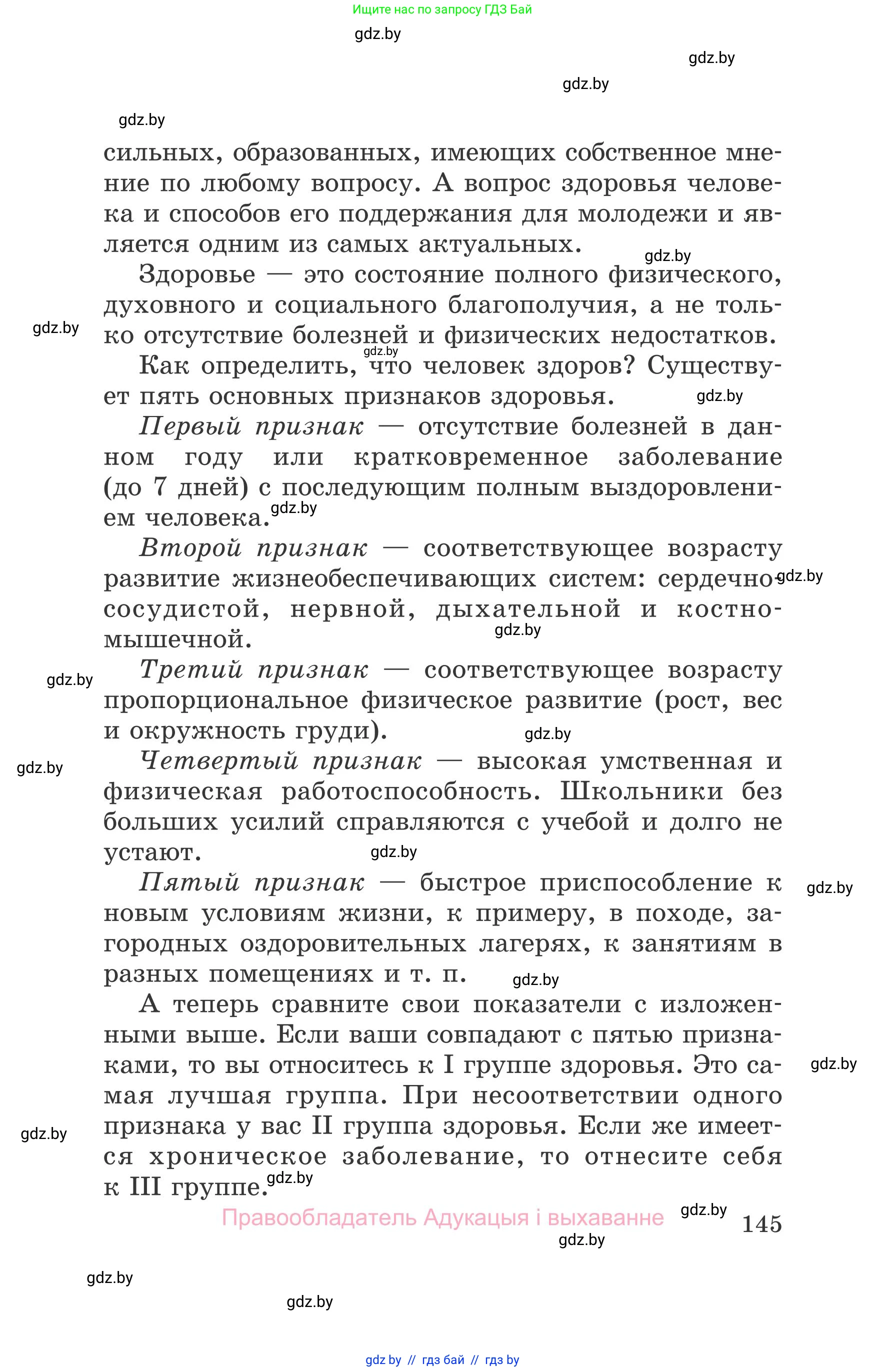 Обж, 5-6 класс Учебник, автор: Фатин Сергей Брониславович, издательство Адукацыя i выхаванне, Минск, красного цвета, страница 145