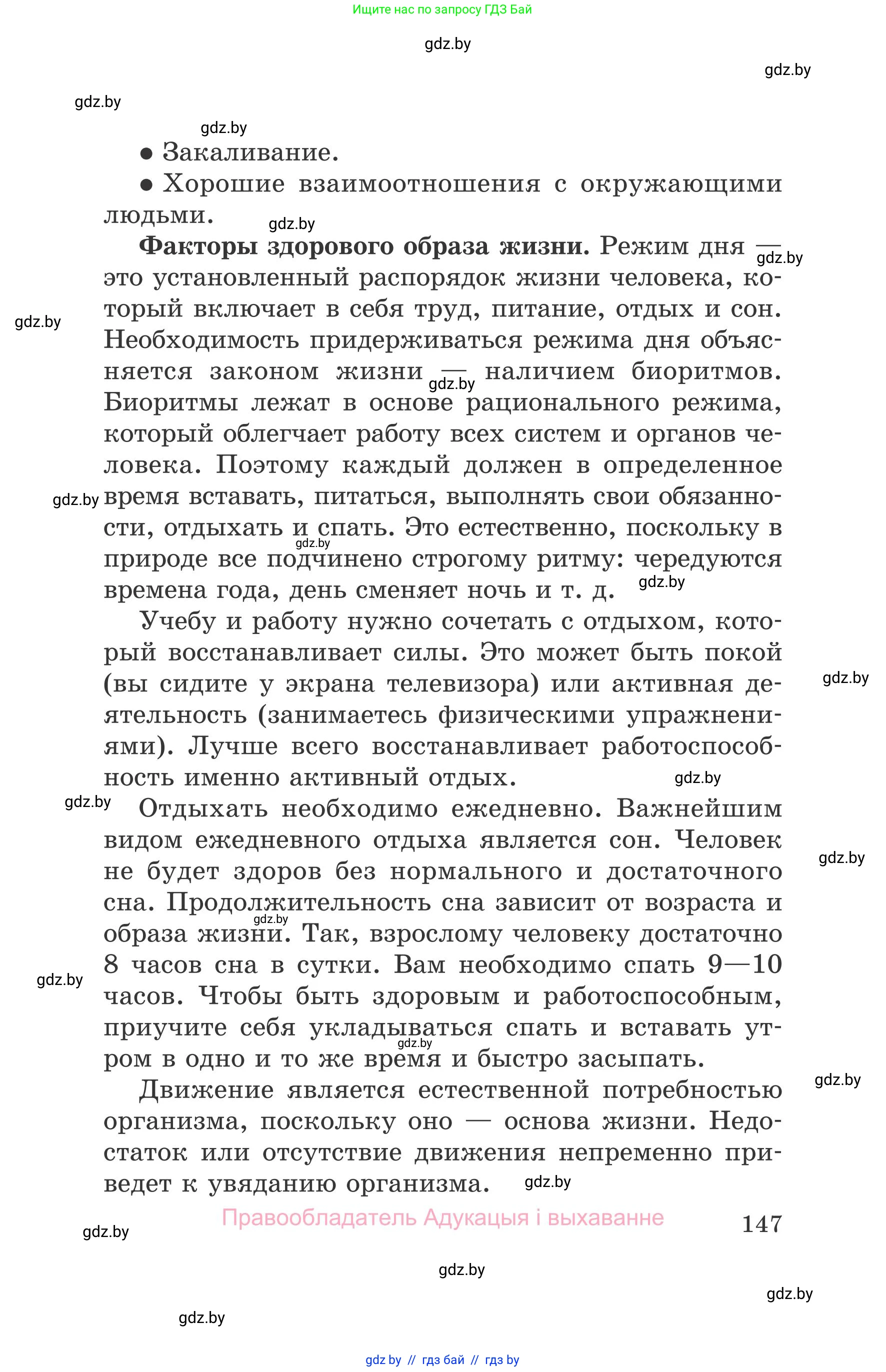 Обж, 5-6 класс Учебник, автор: Фатин Сергей Брониславович, издательство Адукацыя i выхаванне, Минск, красного цвета, страница 147
