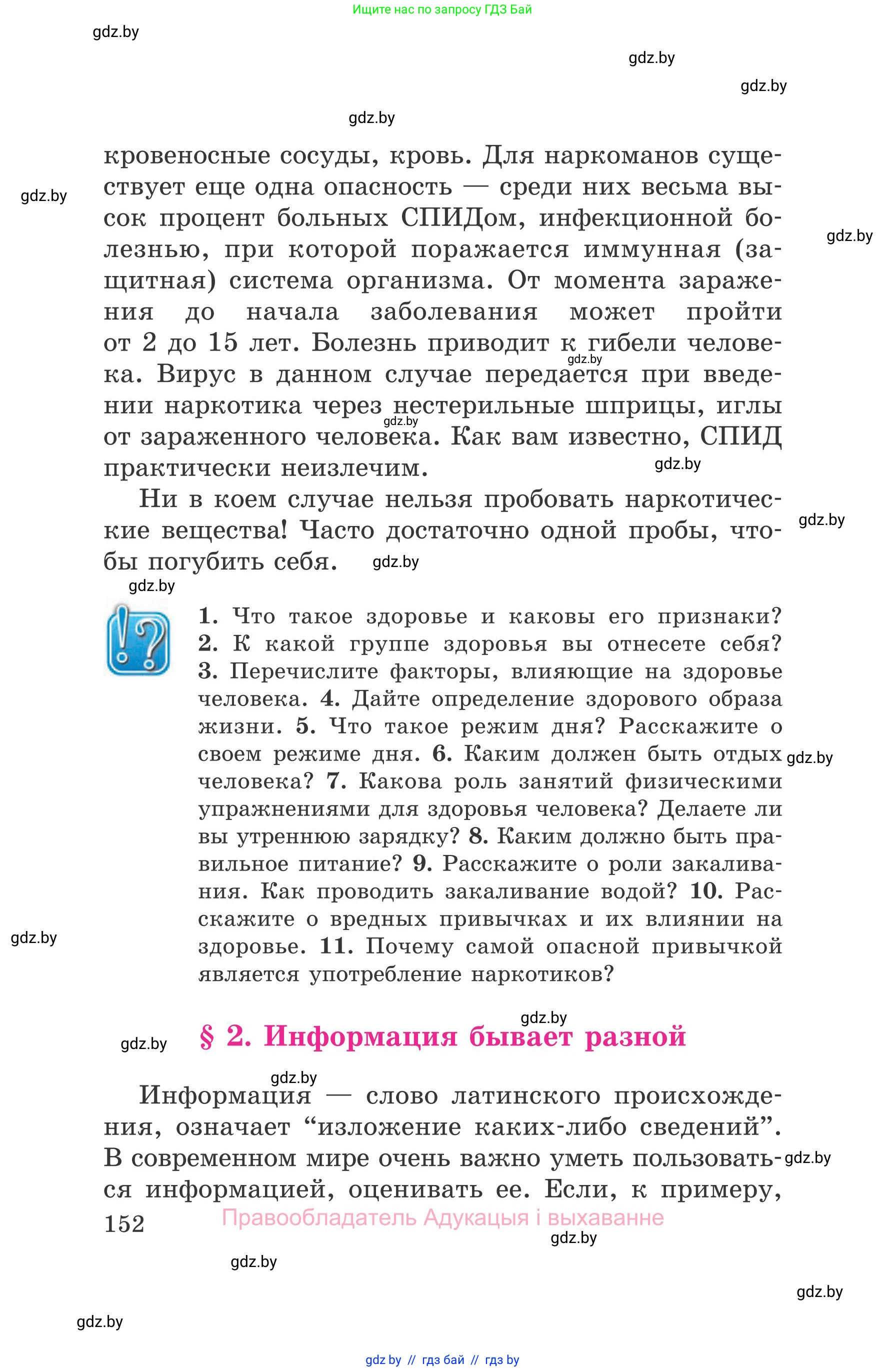 Обж, 5-6 класс Учебник, автор: Фатин Сергей Брониславович, издательство Адукацыя i выхаванне, Минск, красного цвета, страница 152