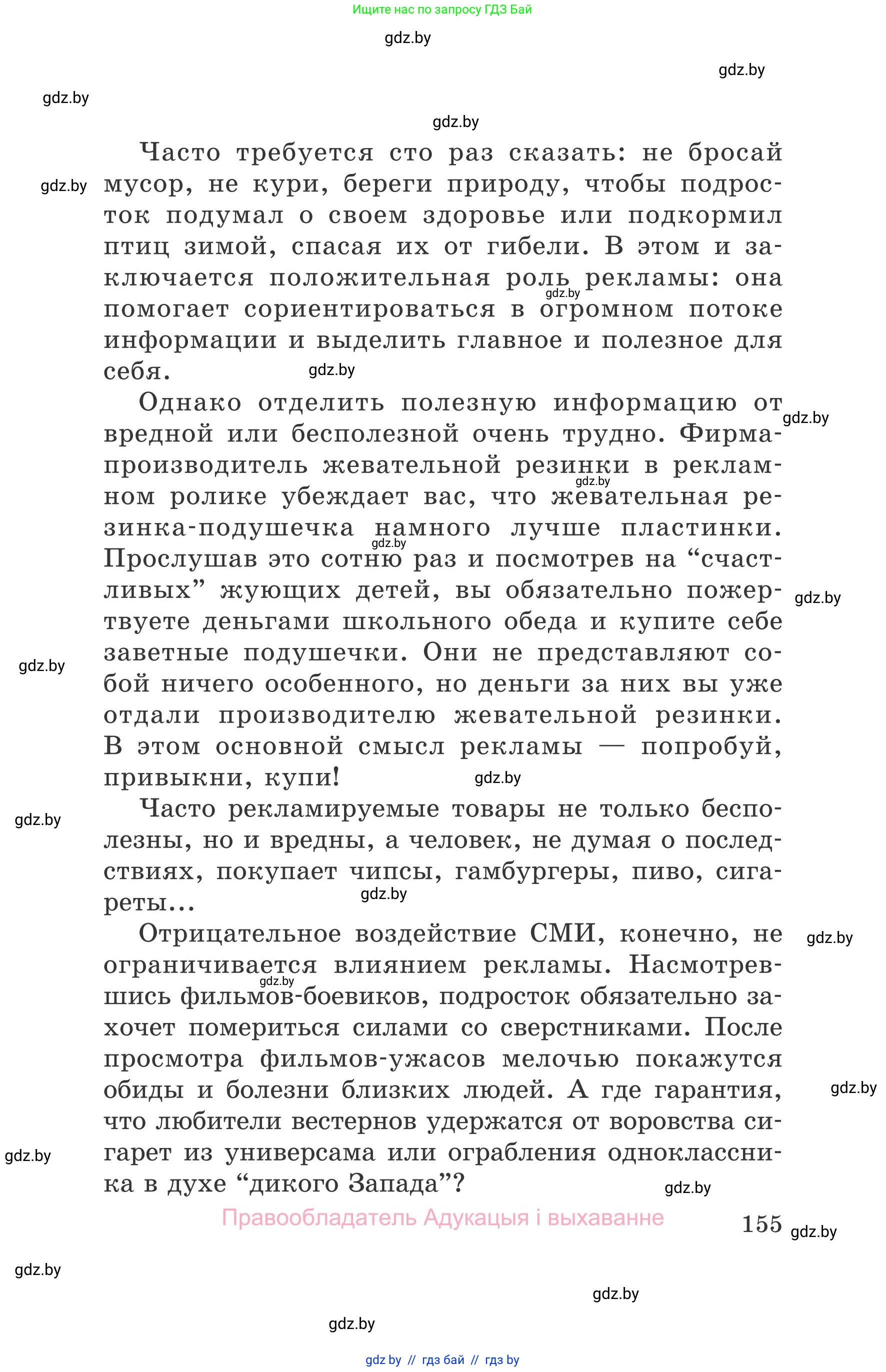 Обж, 5-6 класс Учебник, автор: Фатин Сергей Брониславович, издательство Адукацыя i выхаванне, Минск, красного цвета, страница 155