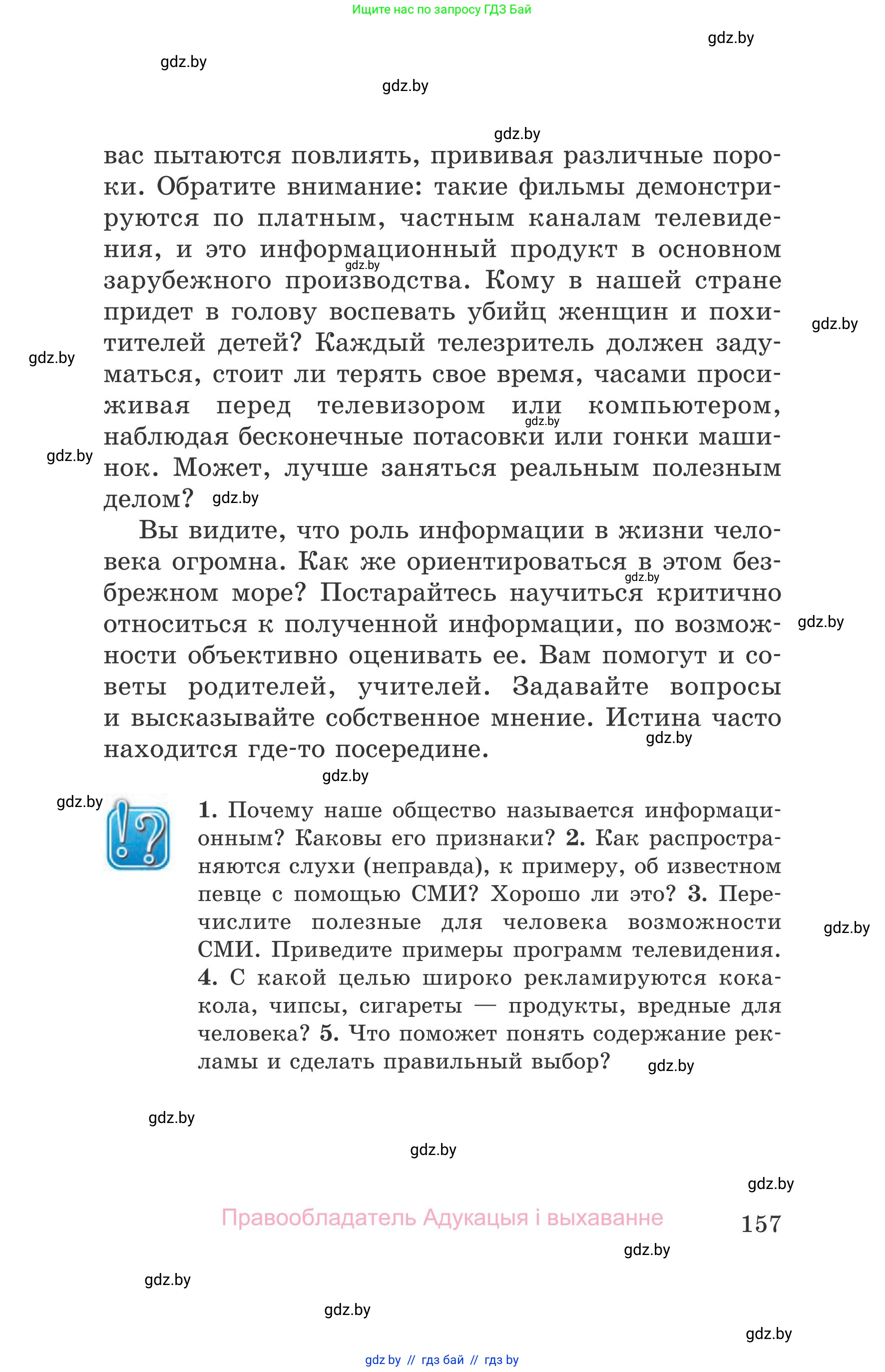 Обж, 5-6 класс Учебник, автор: Фатин Сергей Брониславович, издательство Адукацыя i выхаванне, Минск, красного цвета, страница 157