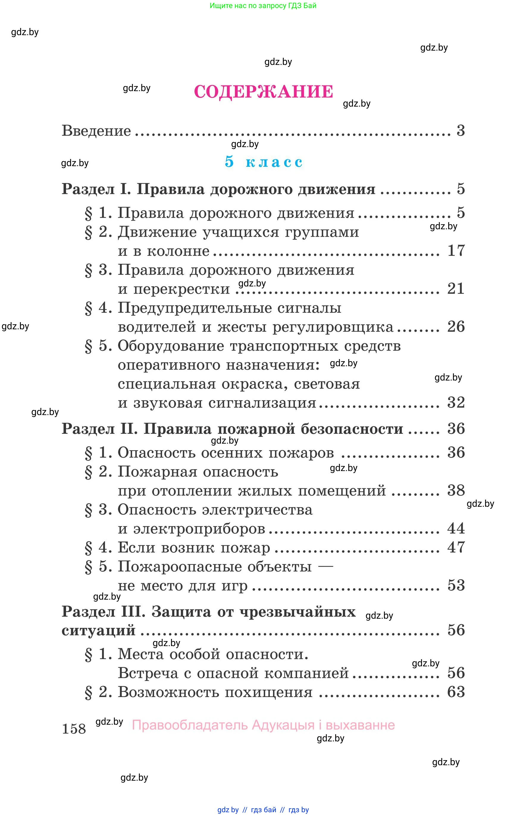 Обж, 5-6 класс Учебник, автор: Фатин Сергей Брониславович, издательство Адукацыя i выхаванне, Минск, красного цвета, страница 158