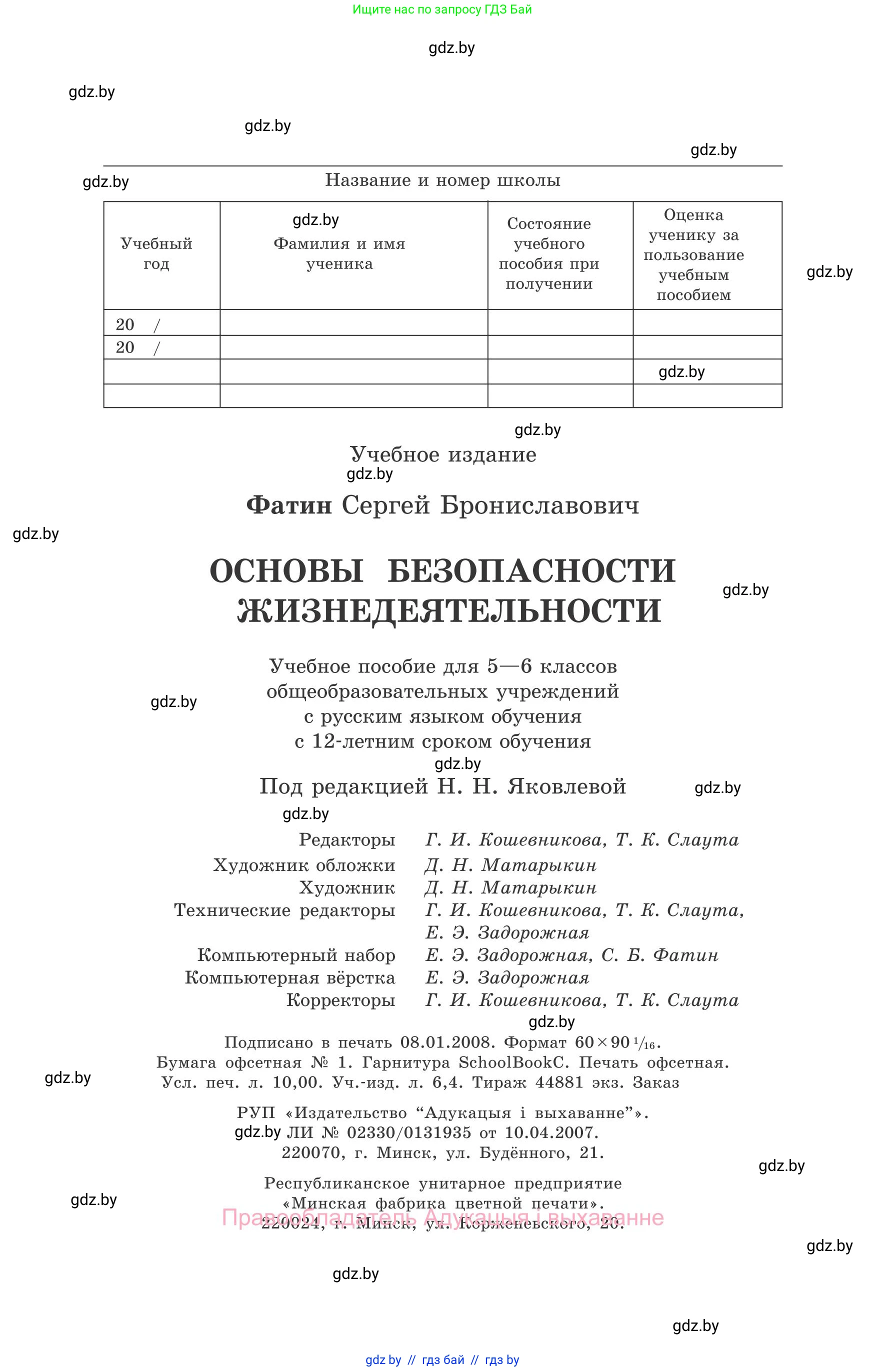 Обж, 5-6 класс Учебник, автор: Фатин Сергей Брониславович, издательство Адукацыя i выхаванне, Минск, красного цвета, страница 160